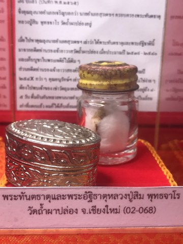 พระทันตธาตุและพระอัฐิธาตุหลวงปู่สิม พุทธจาโร วัดถ้ำผาปล่อง จ.เชียงใหม่ ได้มาจากอดีตเจ้าอาวาสวัดถ้ำผาปล่อง