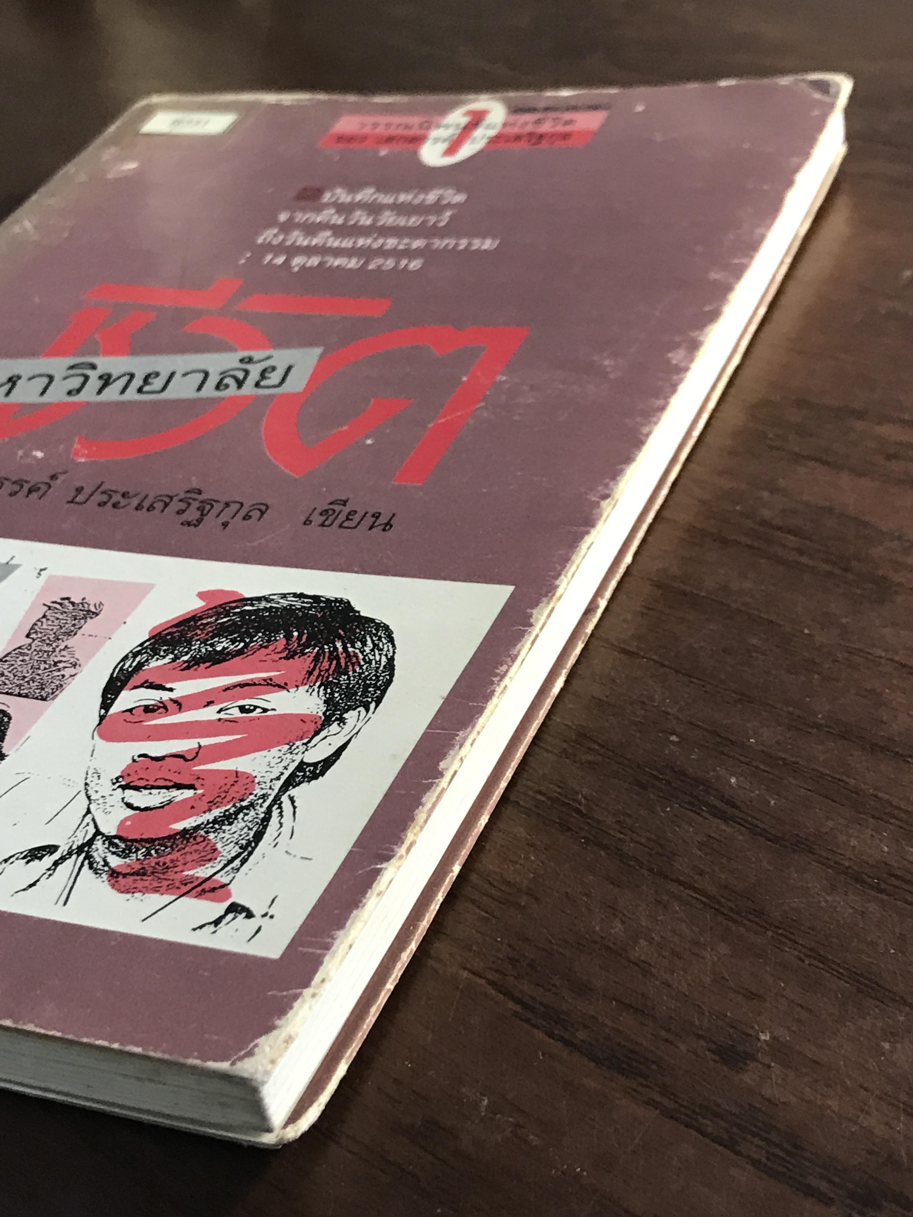 มหาวิทยาลัยชีวิต ผู้เขียน เสกสรรค์ ประเสริฐกุล สำนักพิมพ์กำแพง -SKR2-