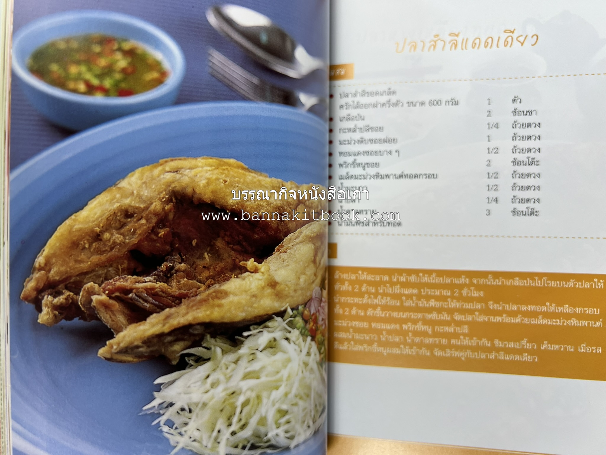 อร่อยเด็ด เมนูปลา โดย : สำนักพิมพ์แม่บ้าน.