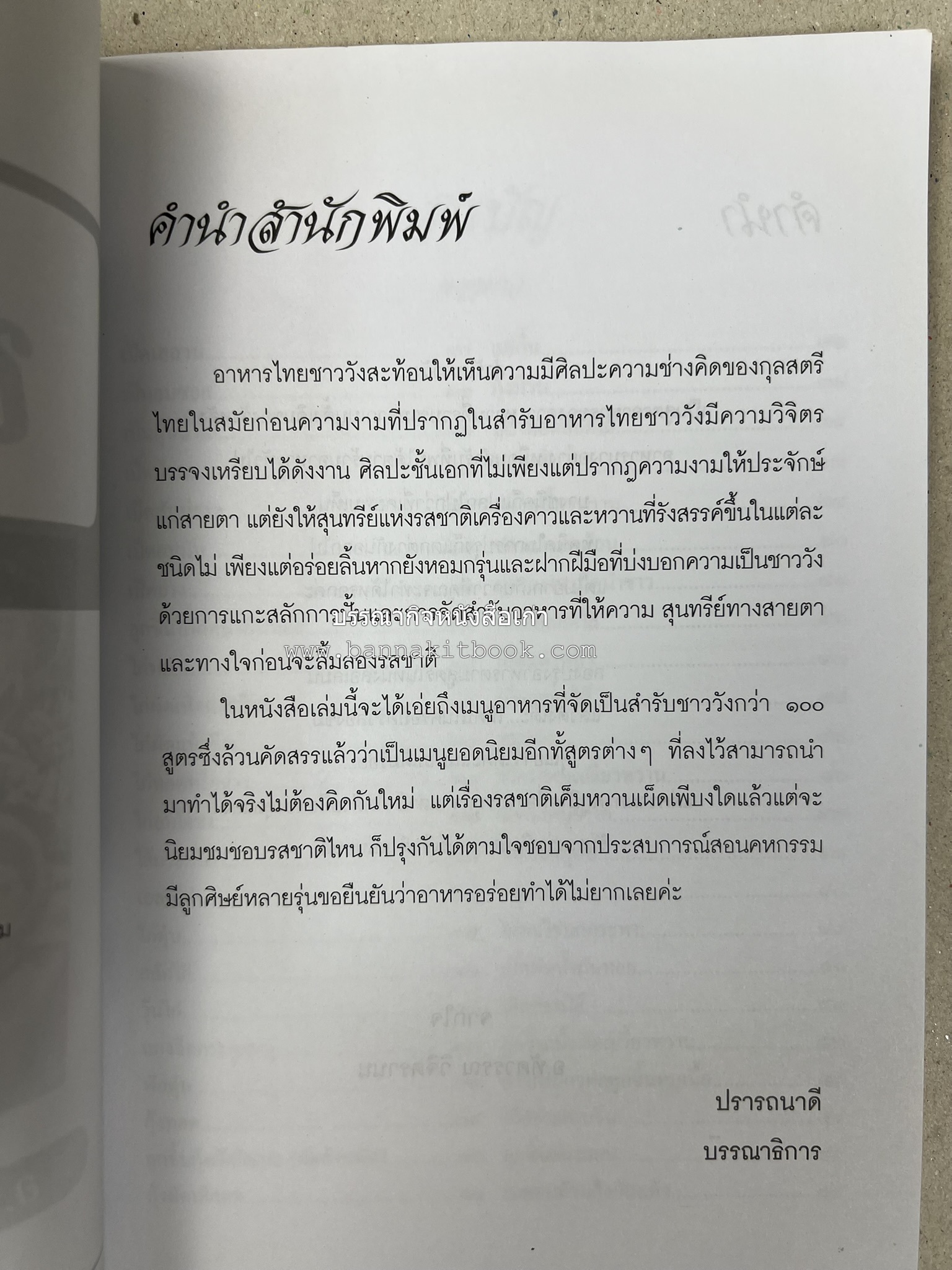 สำรับชาววัง โดย : อ.ทัศวรรณ วิจิตรานน.