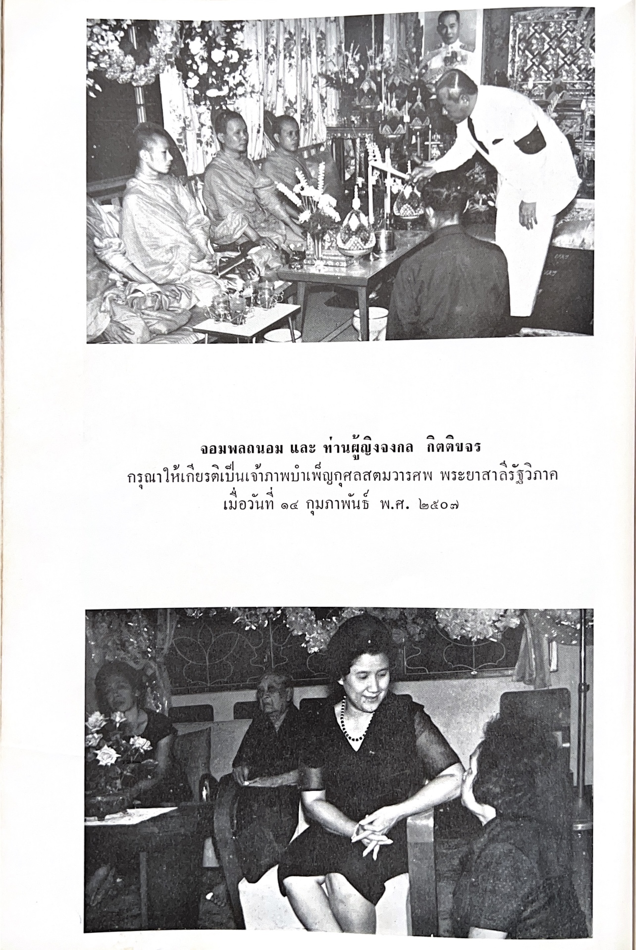 หนังสืออนุสรณ์พระยาสาลีรัฐวิภาค ผู้บริจาคที่ดินสี่แยกสะพานควาย ปู่นายพีระพันธุ์ สาลีรัฐวิภาค.