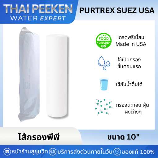 SUEZ - Purtrex Series -2.5" x 10" Spun ไส้กรองเซดิเมนท์ (PP) 5 ไมครอน 10 นิ้ว ของแท้