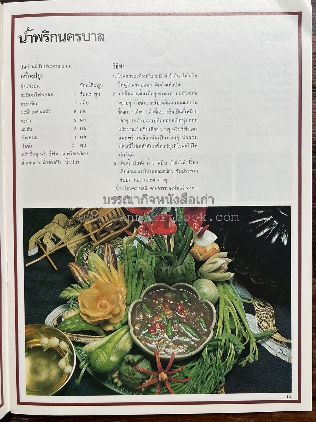 อาหารการกินของชาวรัตนโกสินทร์ โดย : ศาสตราจารย์ คุณหญิงเต็มสิริ บุณยสิงห์ (ตำราอาหารคาว อาหารว่าง ของหวาน).