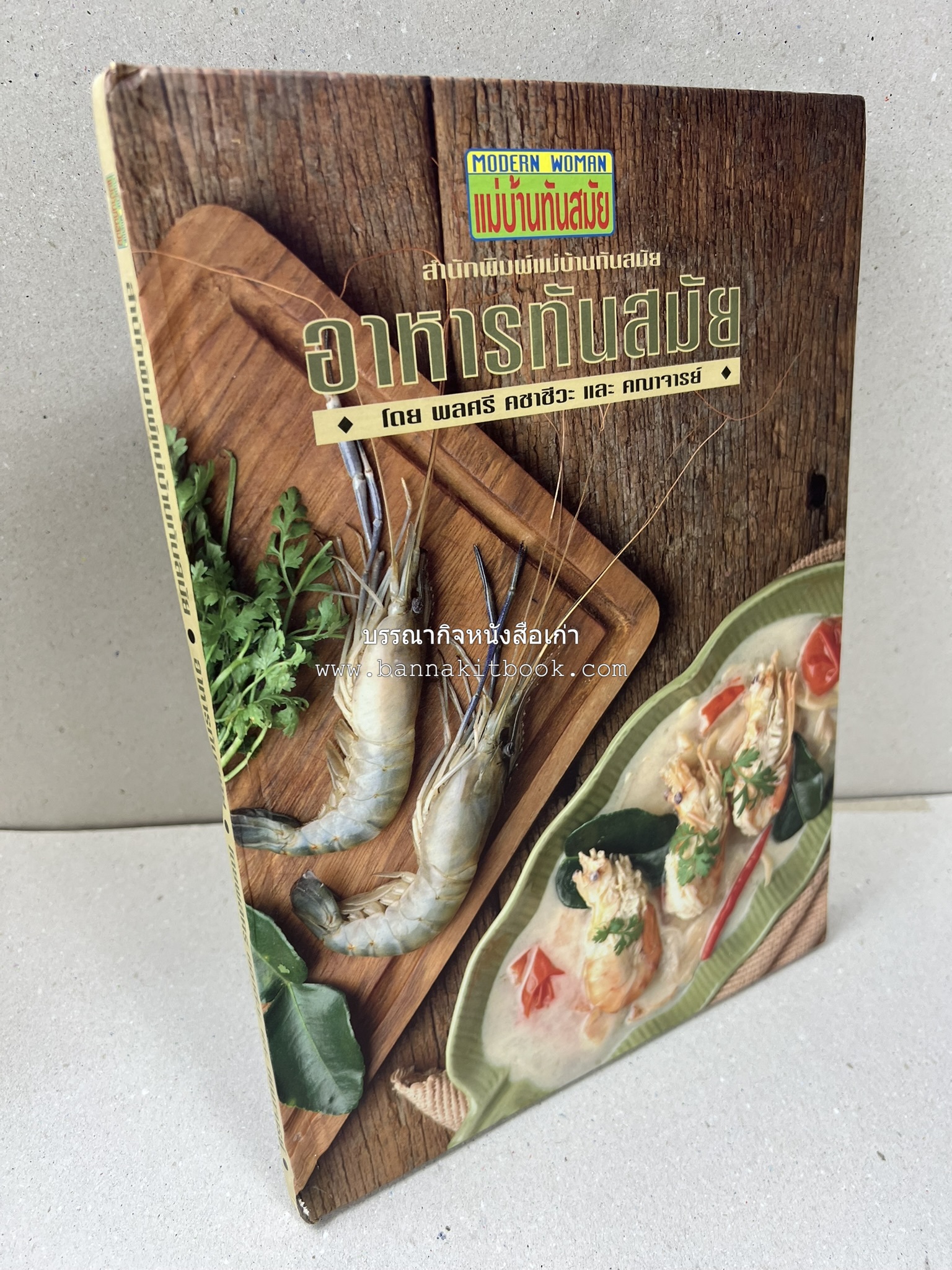 อาหารทันสมัย โดย : พลศรี คชาชีวะ และคณาจารย์สำนักพิมพ์แม่บ้านทันสมัย.