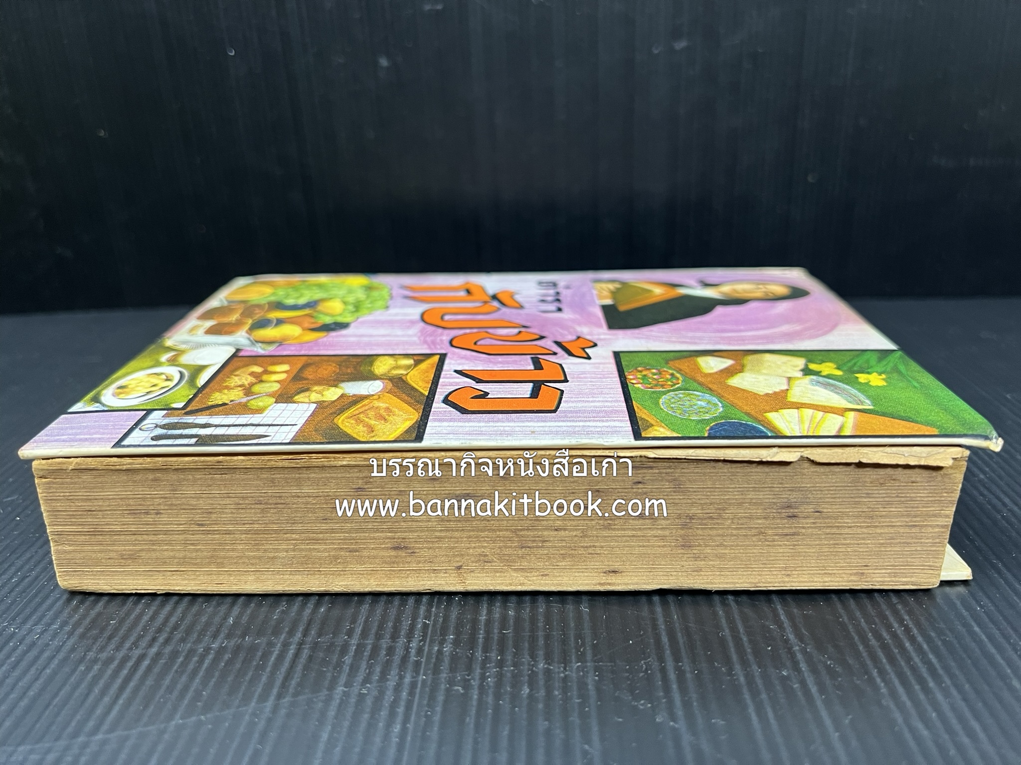 ตำรากับข้าว อาหารไทยตำหรับชาววัง โดย : กิ่งดาว ลูกสาวชาววัง.