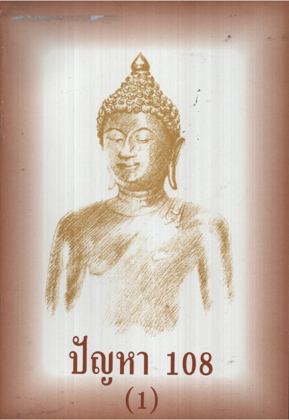 ปัญหา 108 (1) (3) (4)