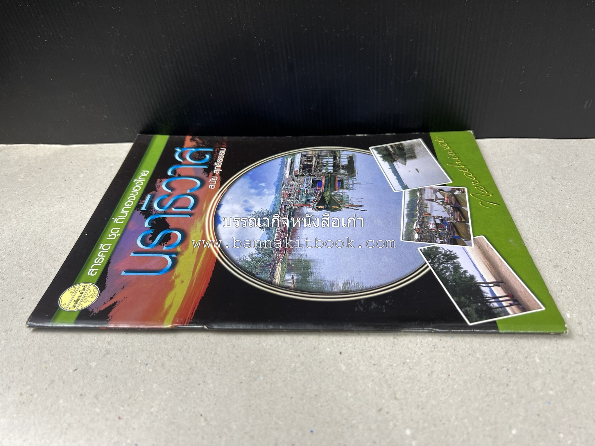 นราธิวาส สารคดีชุดถิ่นทองของไทย โดย : สมัย สุทธิธรรม.