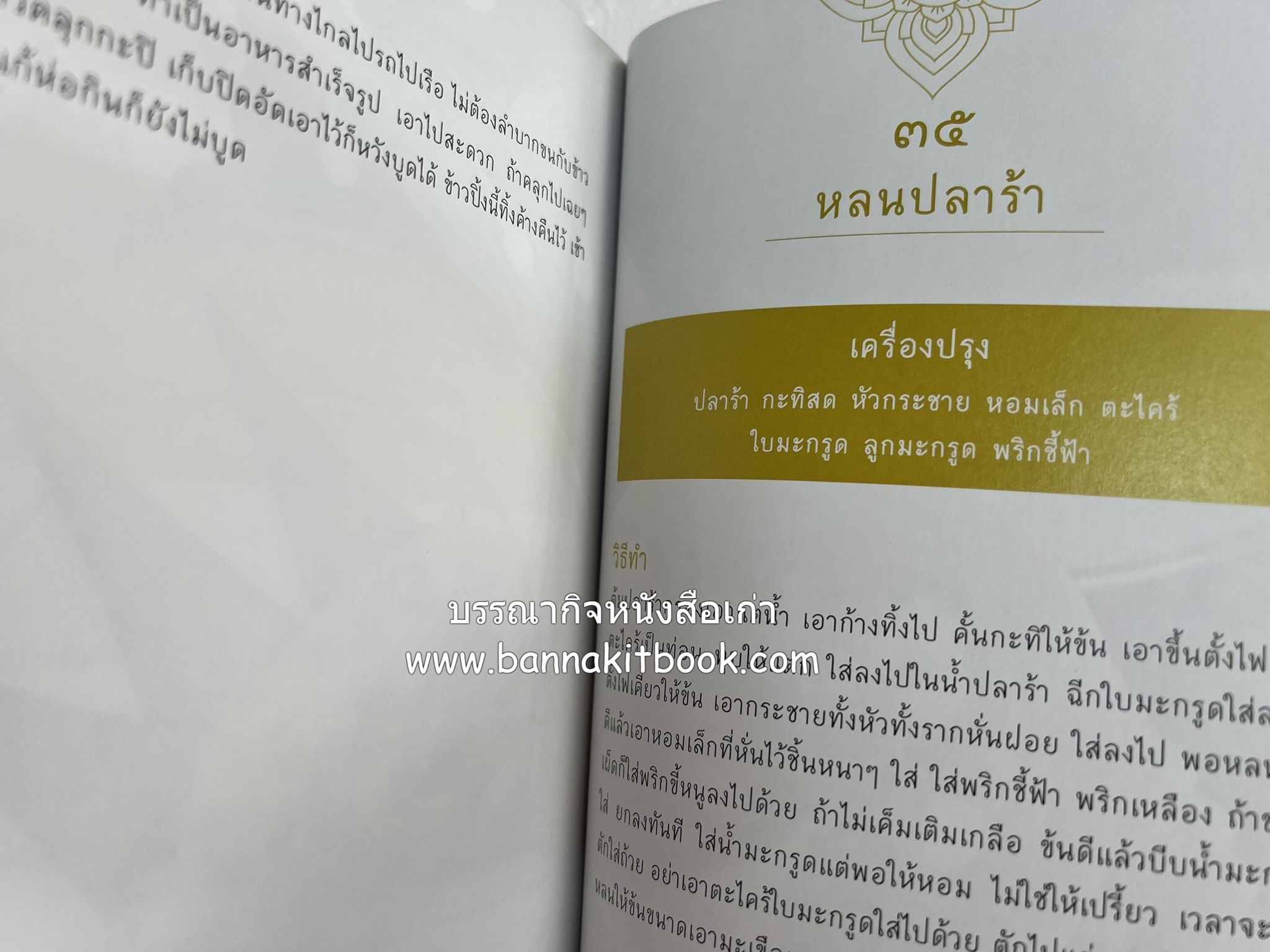 ชีวิตในวัง ~ ตำรับอาหารชาววัง โดย : หม่อมหลวงเนื่อง นิลรัตน์ ~ หม่อมเจ้าหญิงสะบาย นิลรัตน์.