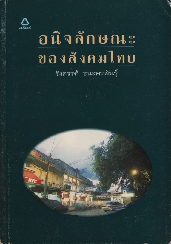อนิจลักษณะของสังคมไทย