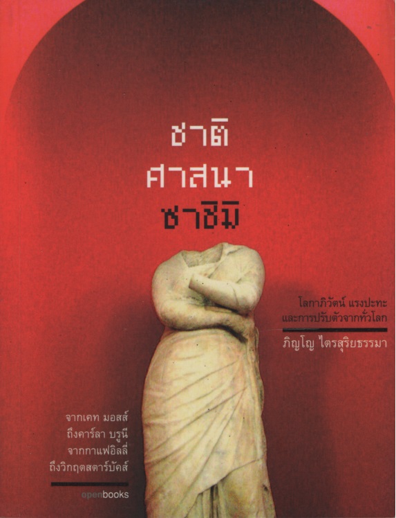ชาติ ศาสนา ซาชิมิ