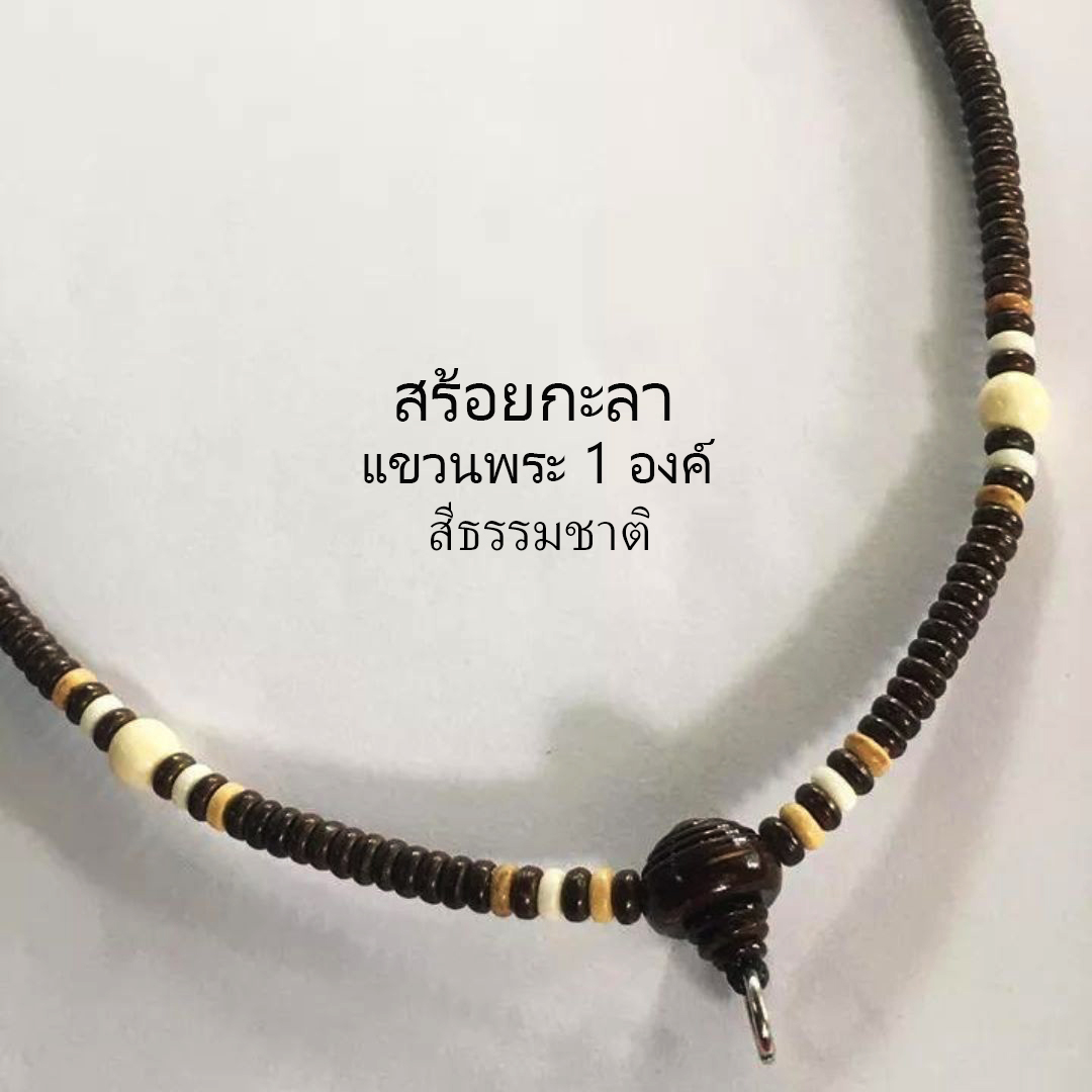 สร้อยกะลาแท้ แขวนพระ1องค์ ยาว18นิ้ว และ24นิ้ว รุ่นขายดี สวยราคาถูกที่สุด