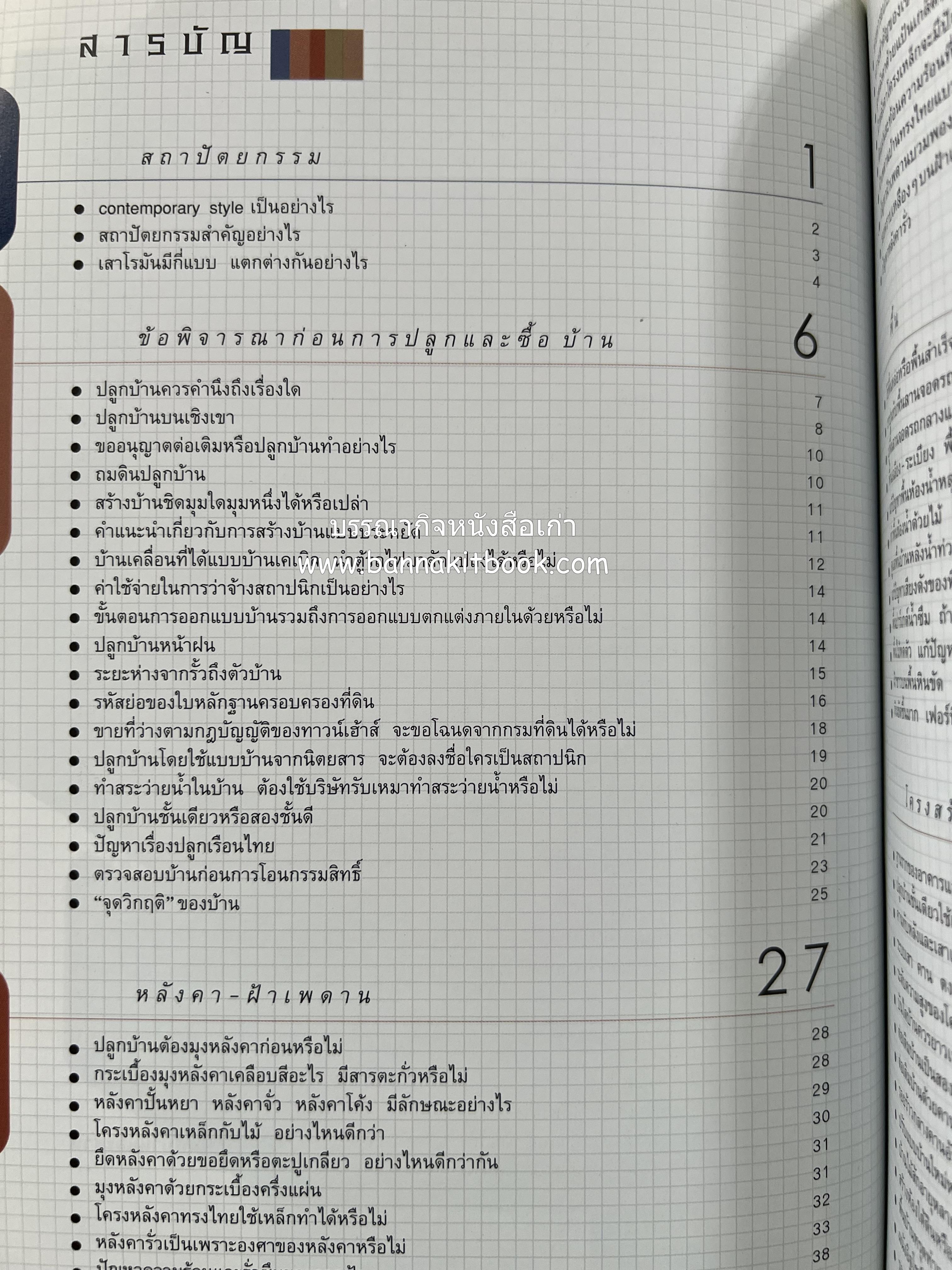 100 ปัญหาปรึกษาหารือ : เรื่องบ้าน โดย : ทีมงานสำนักพิมบ้านและสวน.