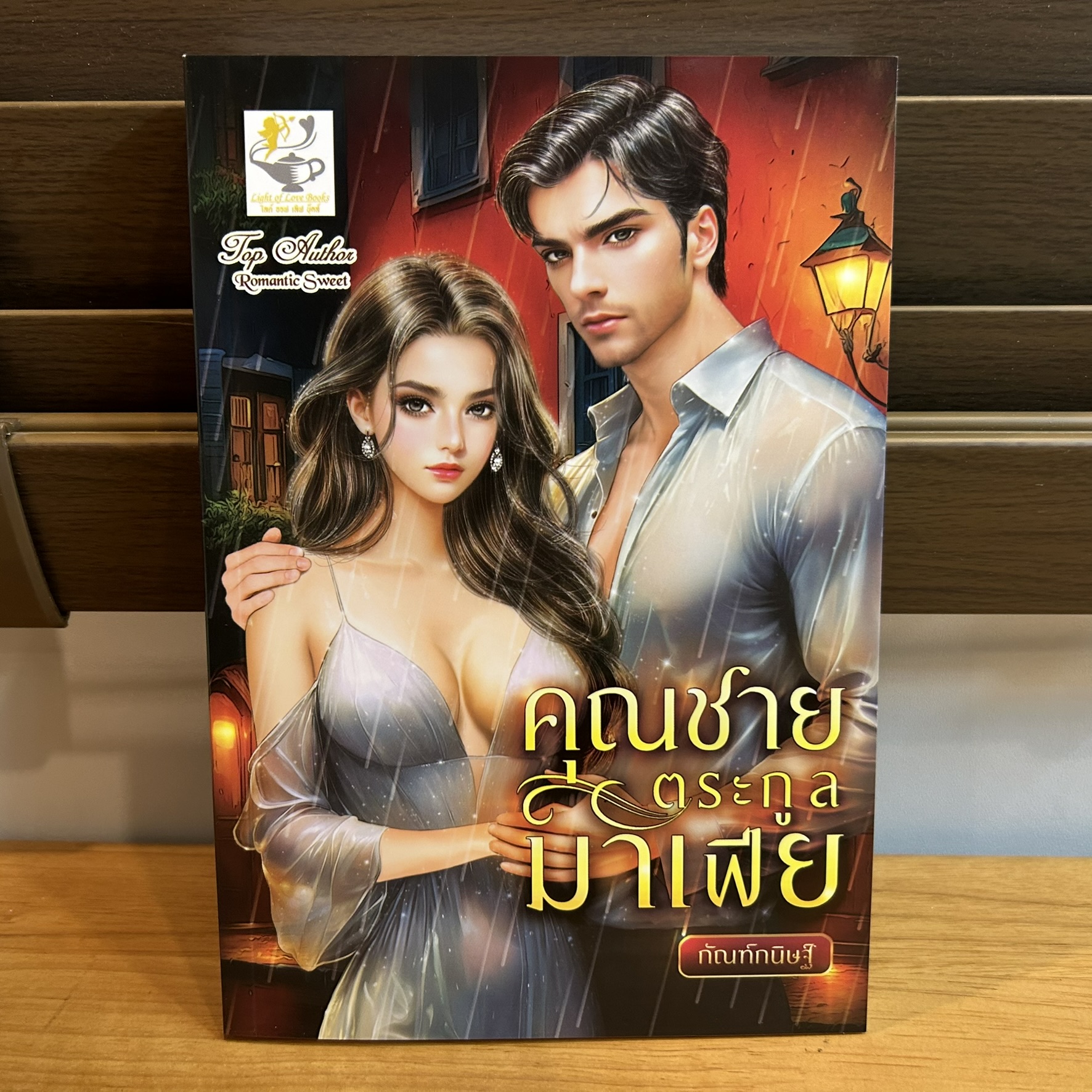 คุณชายตระกูลมาเฟีย ... กัณฑ์กนิษฐ์ (หนังสือใหม่) นิยายรัก โรมานซ์ โรแมนติก