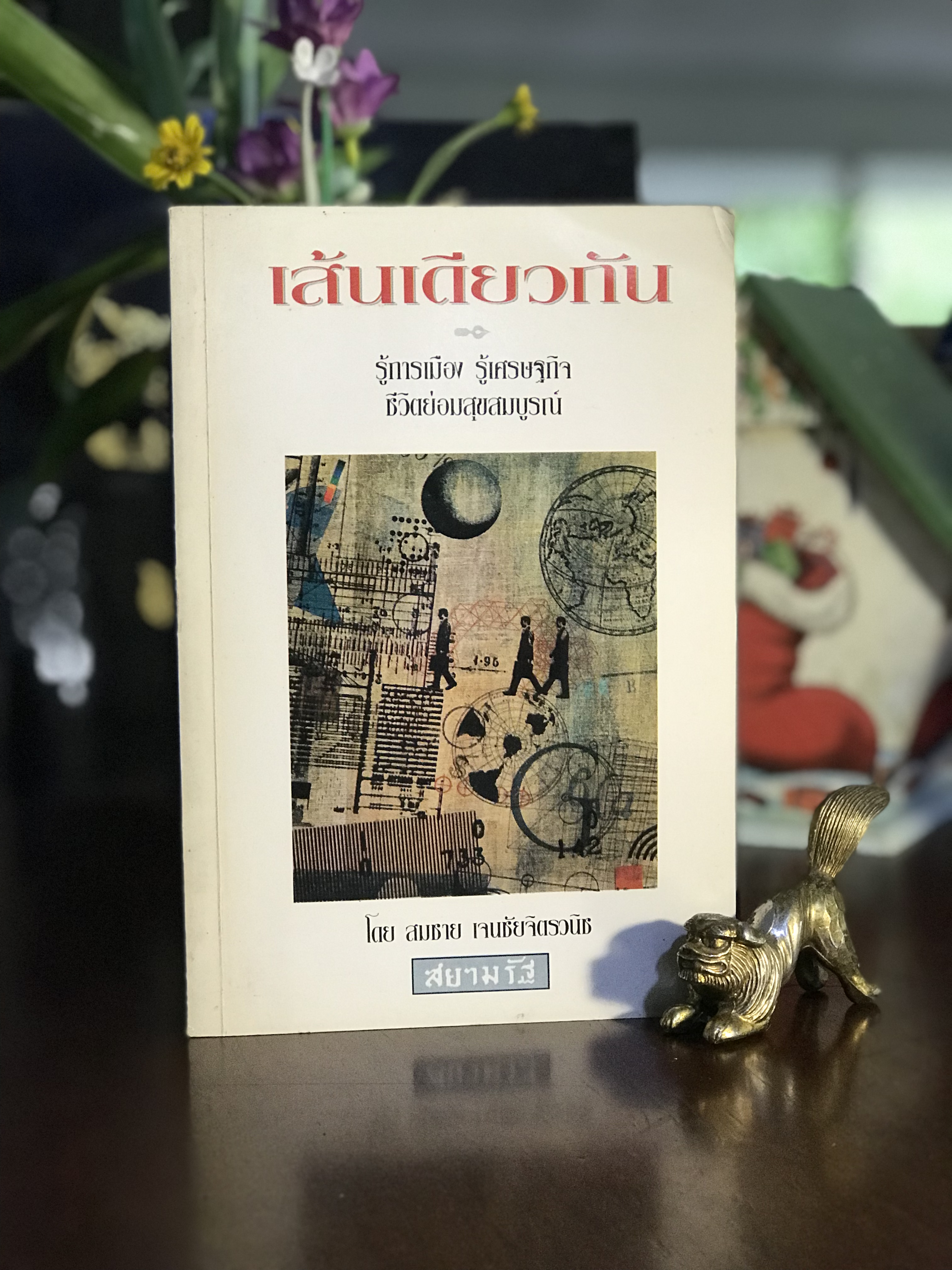 เส้นเดียวกัน ผู้เขียน: สมชาย เจนชัยจิตรวนิช ：การเมือง เศรษฐกิจ และชีวิตประจำวัน | WA7