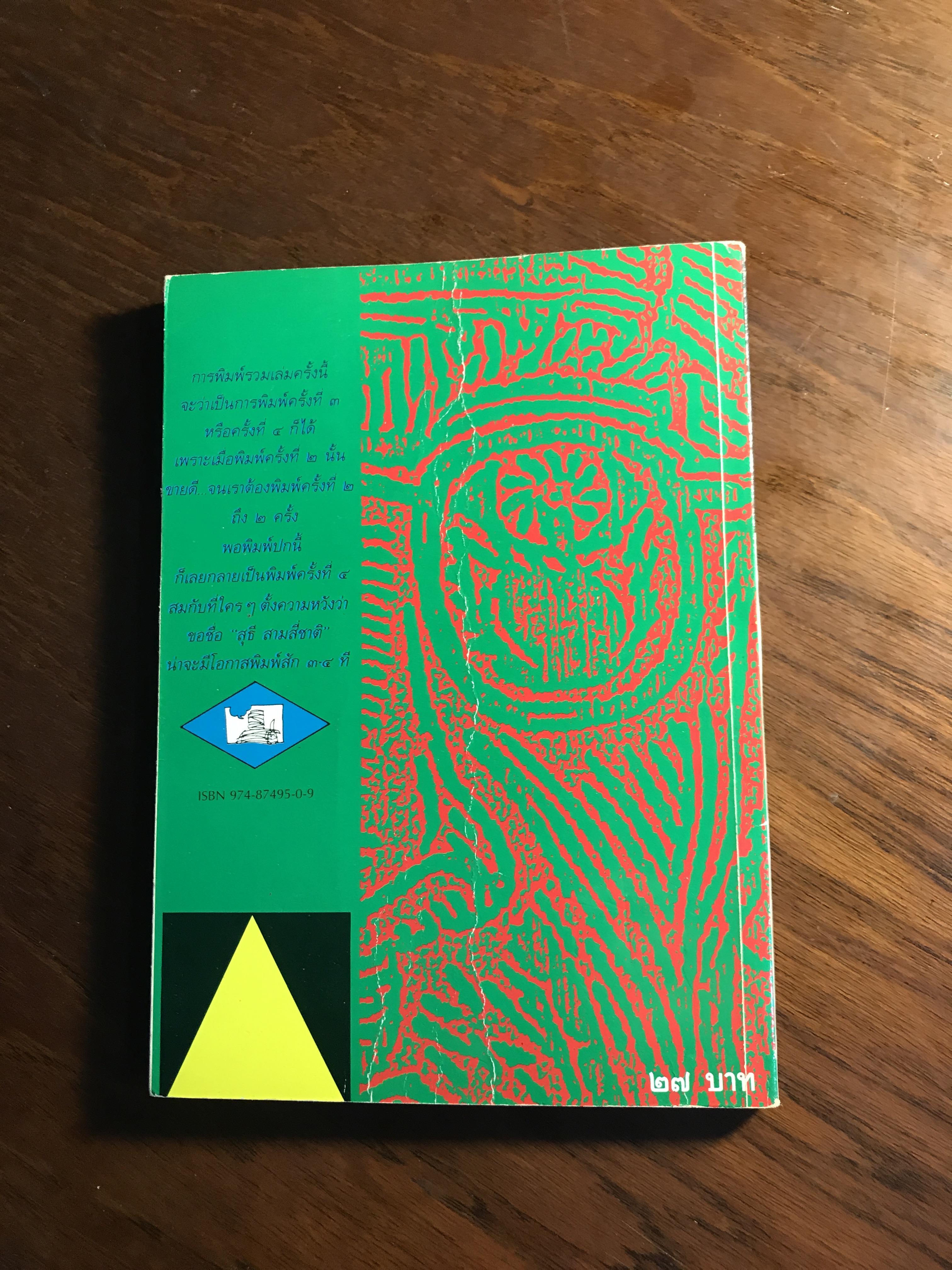 ขอชื่อ สุธี สามสี่ชาติ ผู้เขียน ประภาส ชลศรานนท์ สำนักพิมพ์ศิษย์สะดือ -RTB3-