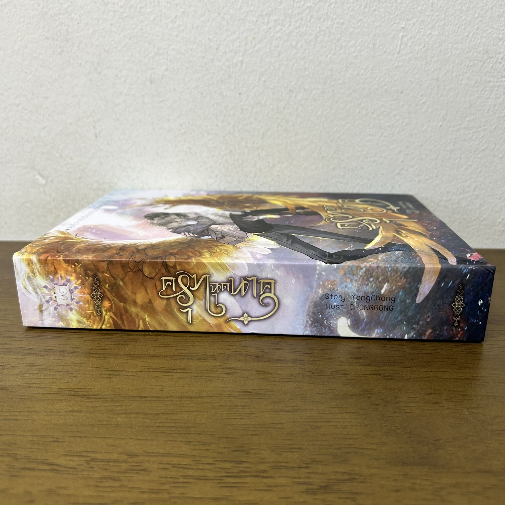 ครุฑฉุดนาค ปกแข็ง ... หย่งช่าง (มือสอง) นิยายวาย