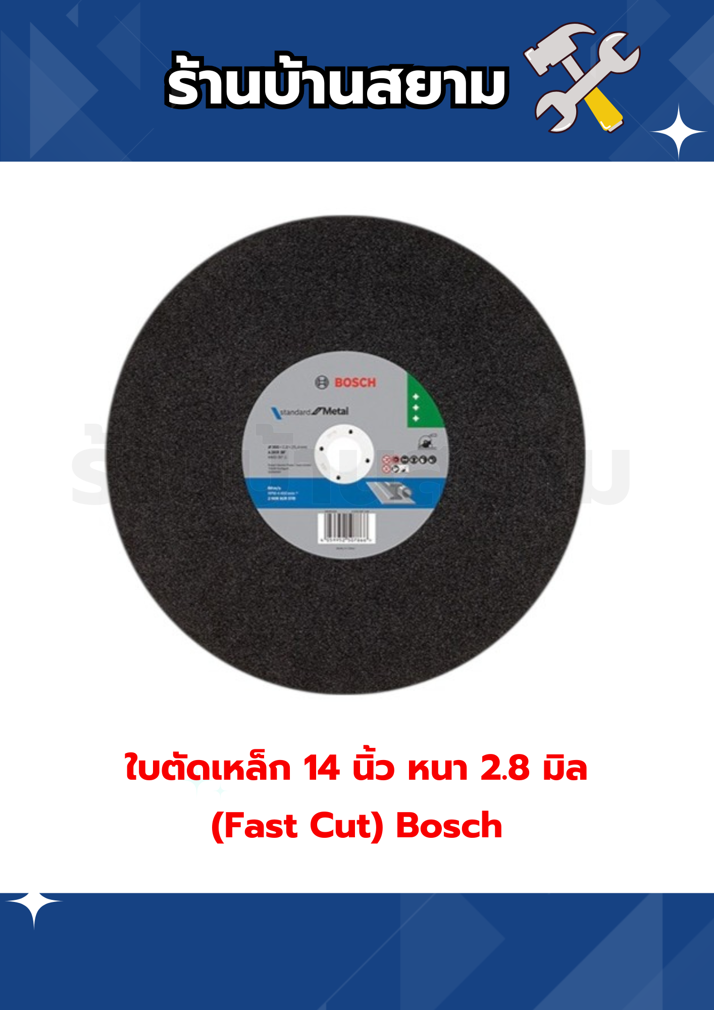 ใบตัดเหล็ก 14 นิ้ว หนา 2.8 มิล (Fast Cut) Bosch