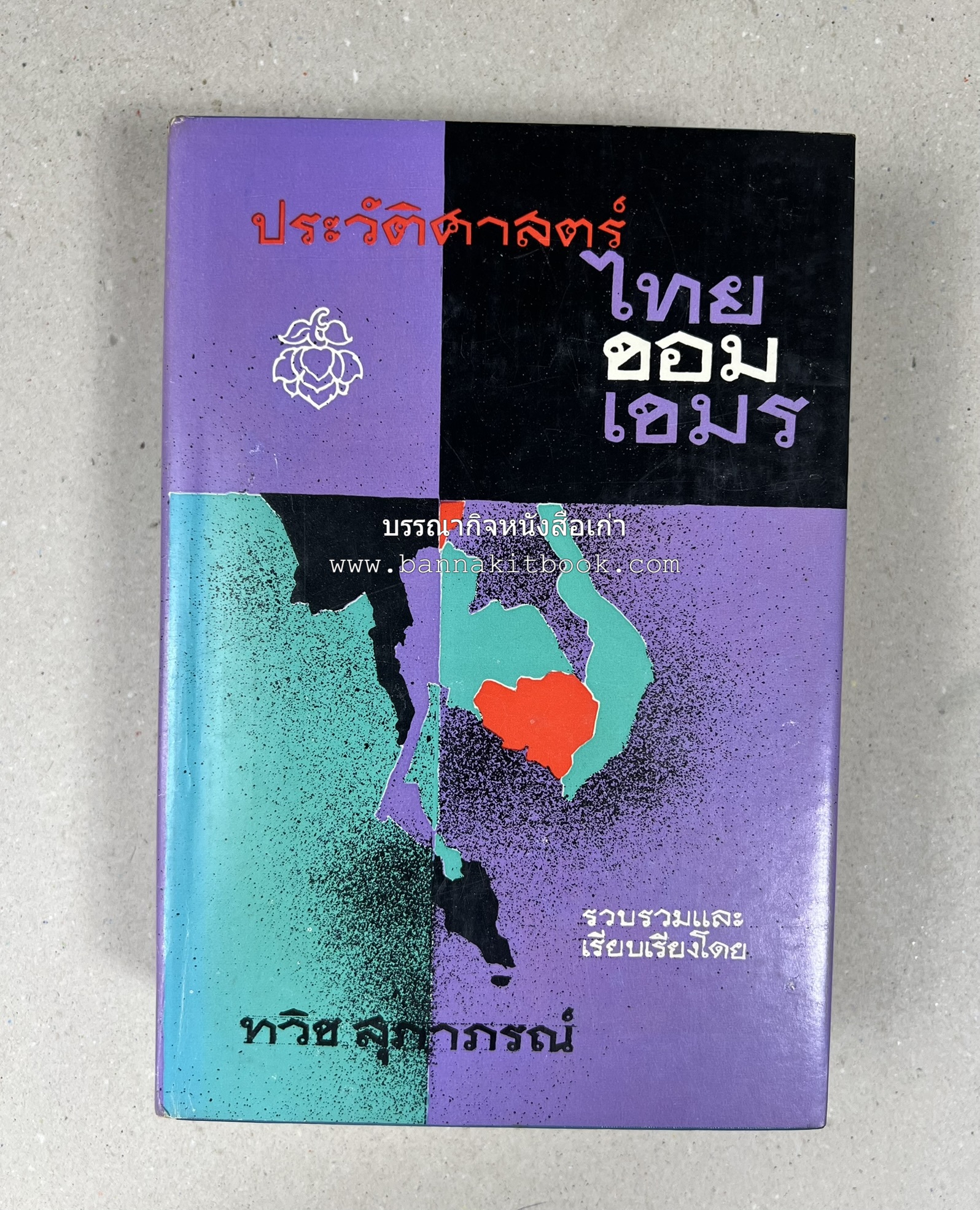 ประวัติศาสตร์ ไทย ขอม เขมร โดย : ทวิช สุภาภรณ์.