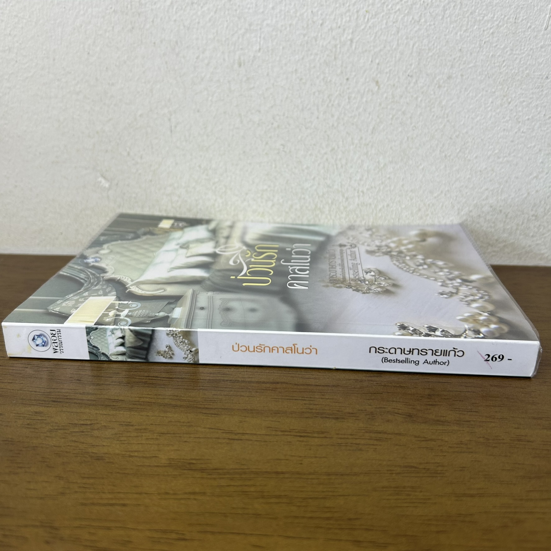 ป่วนรักคาสโนว่า ... กระดาษทรายแก้ว (มือสอง) นิยาย โรมานซ์ พลอยวรรณกรรม