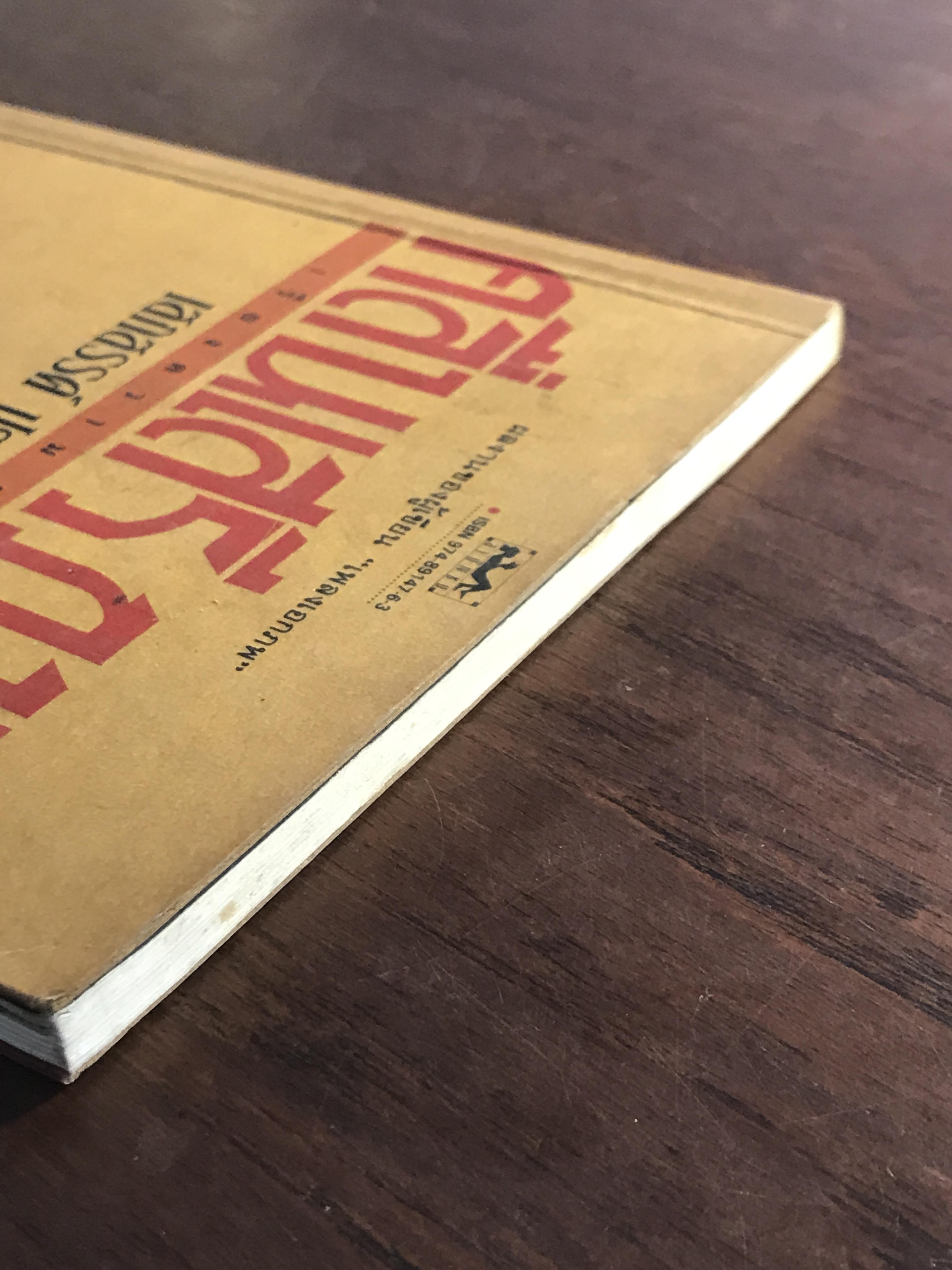 คลื่นเสรีภาพ ผู้เขียน เสกสรรค์ ประเสริฐกุล สำนักพิมพ์สามัญชน RTB2