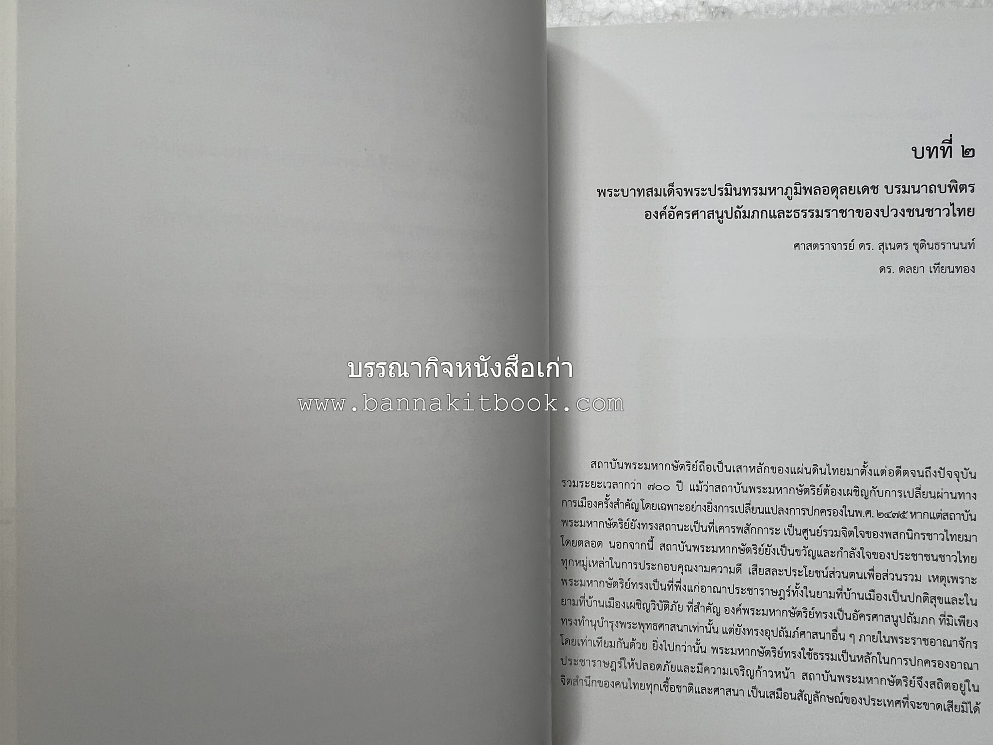 สถาบันพระมหากษัตริย์กับมุสลิมในแผ่นดินไทย โดย : ศาสตราจารย์ ดร.สุเนตร ชุตินธรานนท์.