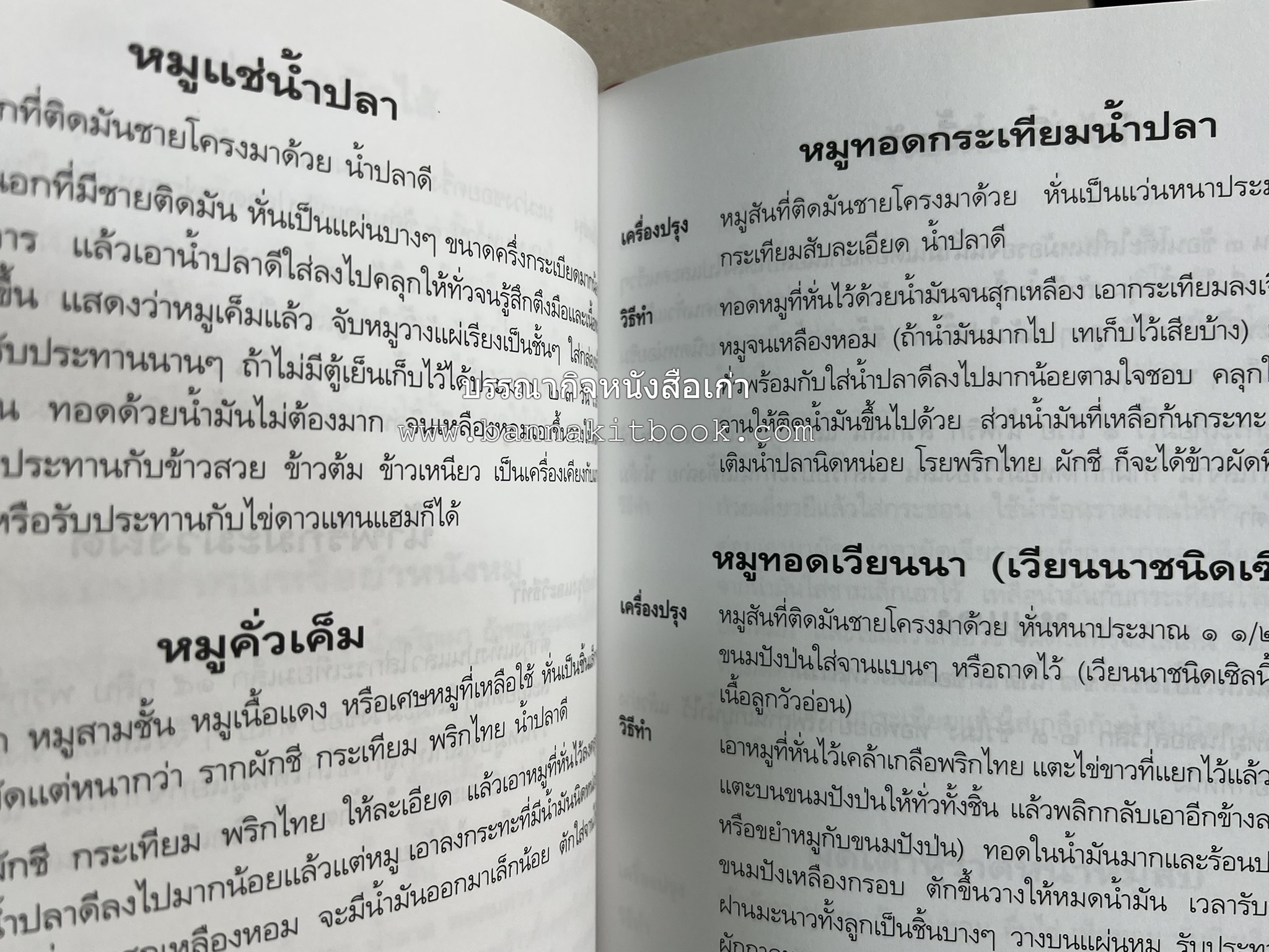 อาหารการกิน (ตำรับอาหาร) หนังสืออนุสรณ์นายสุน แสงวงศ์กิจ ผู้ก่อตั้งกลุ่มบริษัท ส.กิจชัย กรุ๊ป ผู้ผลิตและส่งออกเฟอร์นิเจอร์ไม้ยางพารา.