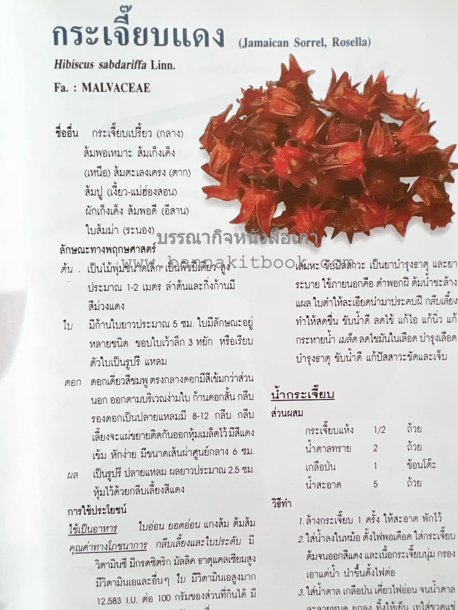 น้ำสมุนไพร 108 สูตร-วิธีทำจากผักพื้นบ้านและผลไม้ไทย โดย สถาบันการแพทย์แผนไทย.