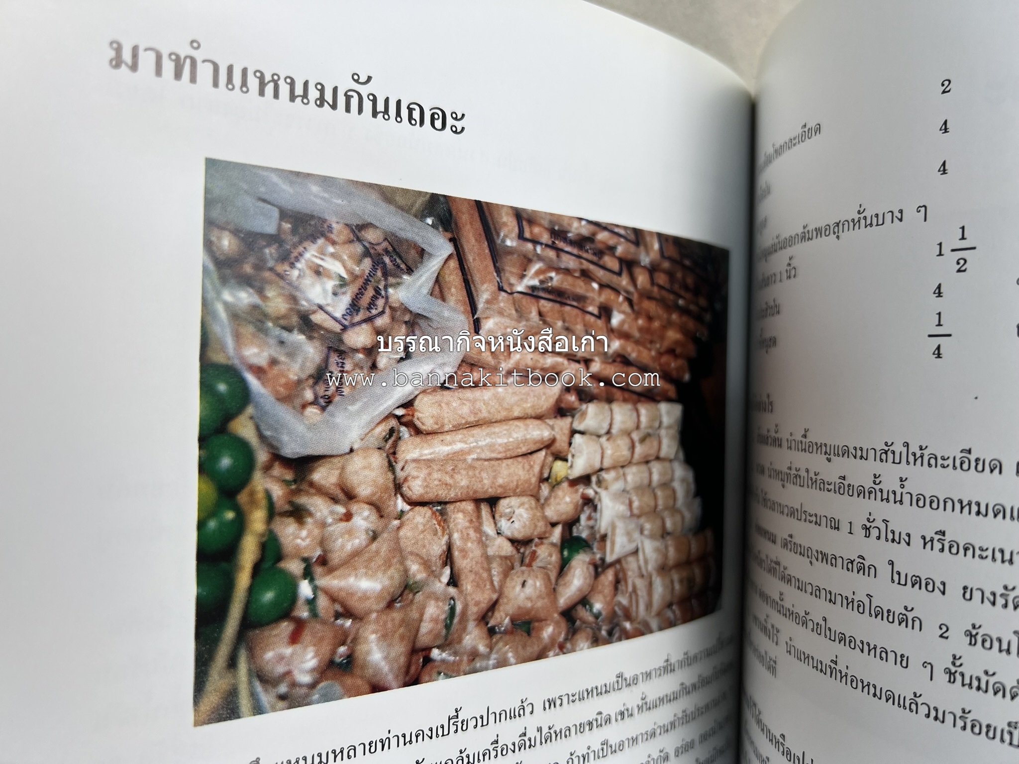 ตำราแปรรูปอาหารธรรมชาติ โดย : อาจารย์อรุณรักษ์ พ่วงผล.