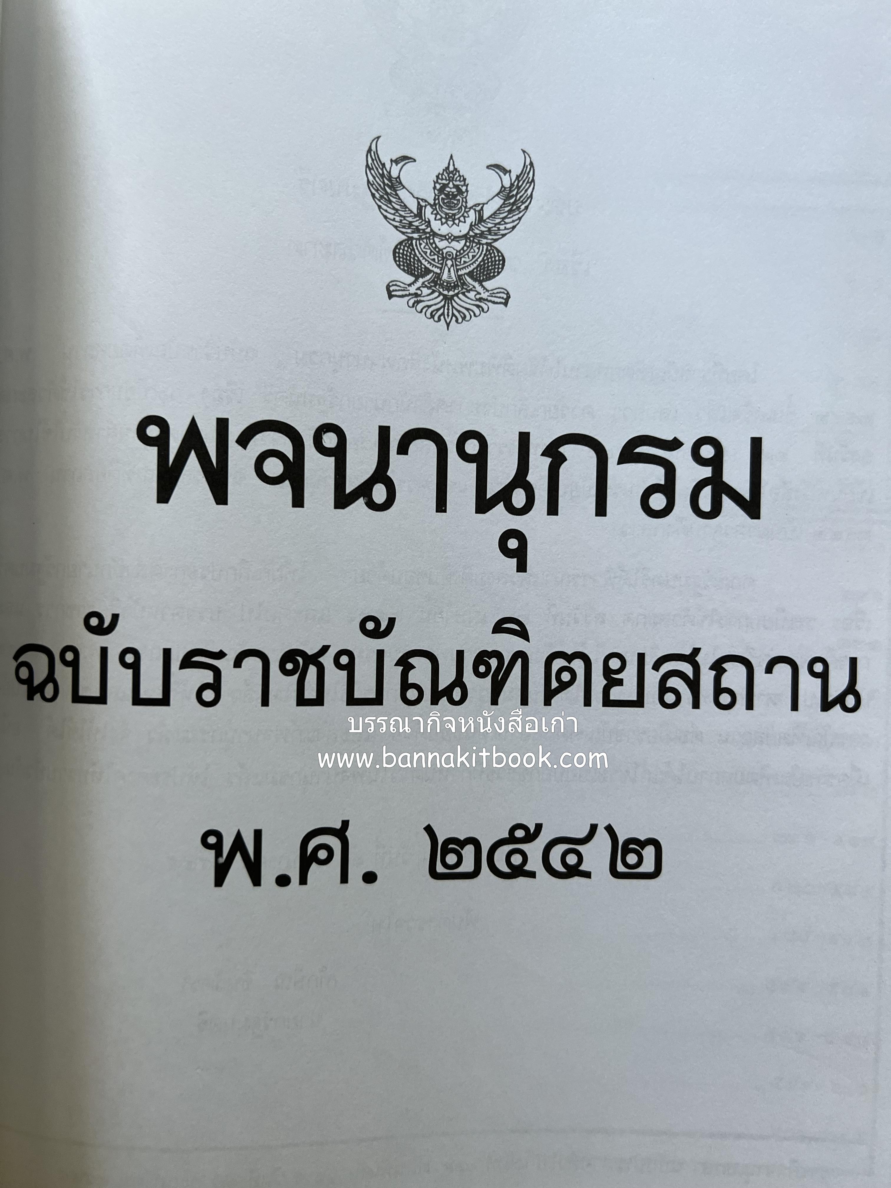 พจนานุกรม ฉบับราชบัณฑิตยสถาน พ.ศ. 2542 โดย : ราชบัณฑิตยสถาน.