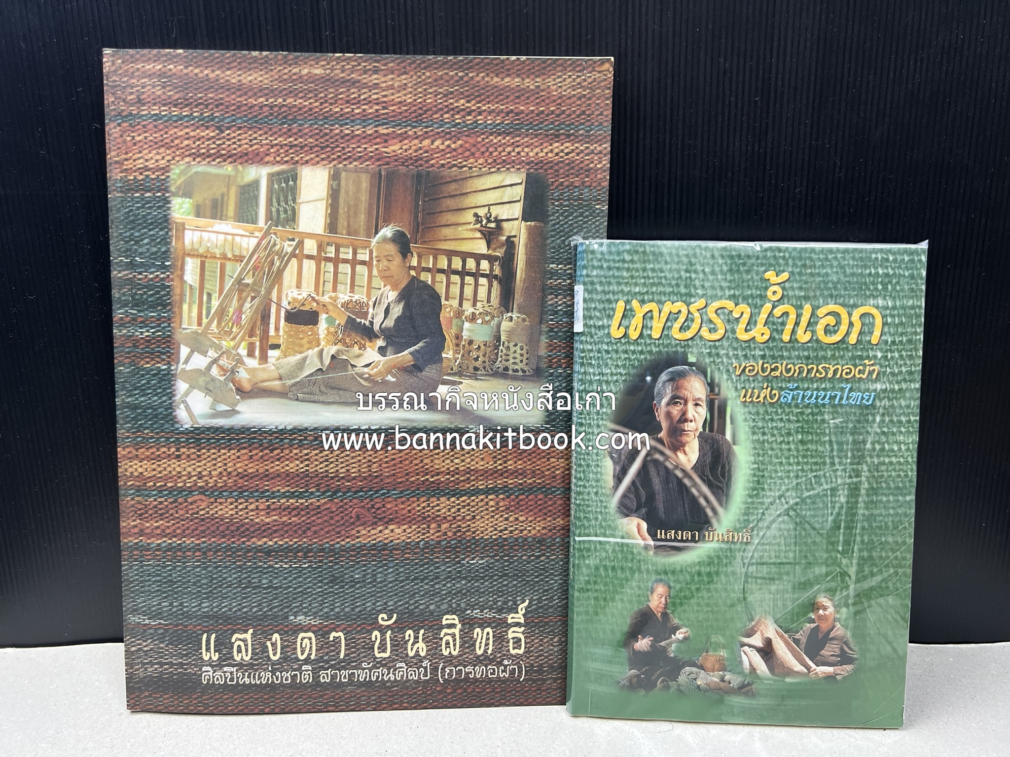 หนังสืออนุสรณ์นางแสงดา บันสิทธิ์ ศิลปินแห่งชาติ สาขาทัศนศิลป์ (การทอผ้า) เพชรน้ำเอกของวงการทอผ้าแห่งล้านนาไทย (2 เล่มชุด).