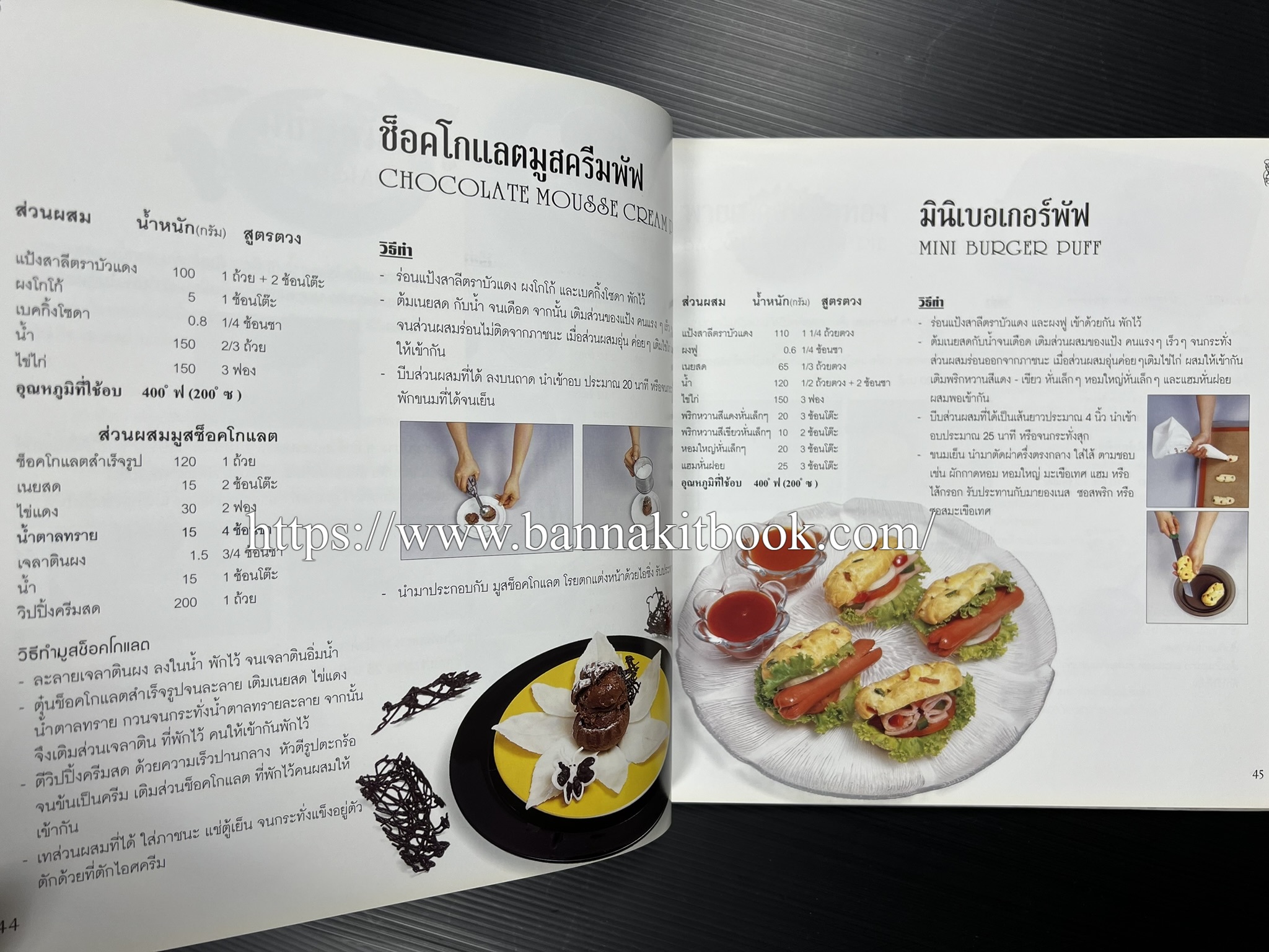 ตำราทำขนม จากแป้งสาลี (4 เล่ม) โรงเรียนสอนการผลิตอาหารและขนมอบ (UFM Baking & Cooking School (ตำราทำขนมอบ เค้ก เบเกอรี่ ของว่างในตำนาน).