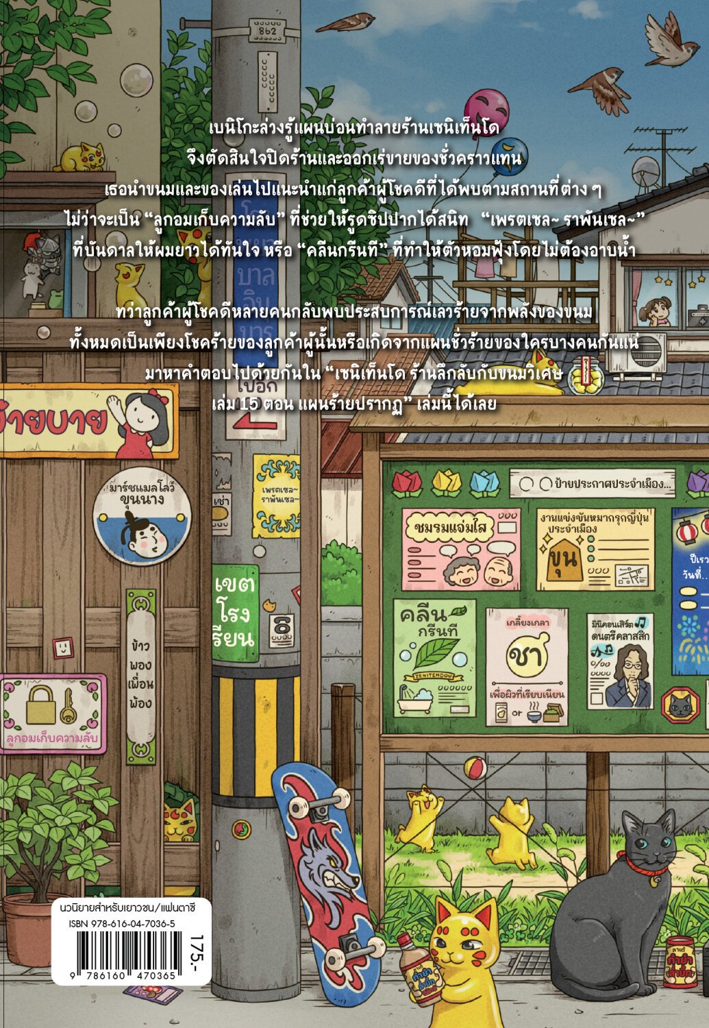 (หนังสือใหม่) เซนิเท็นโด ร้านลึกลับกับขนมวิเศษ เล่ม 15 ตอน แผนร้ายปรากฏ