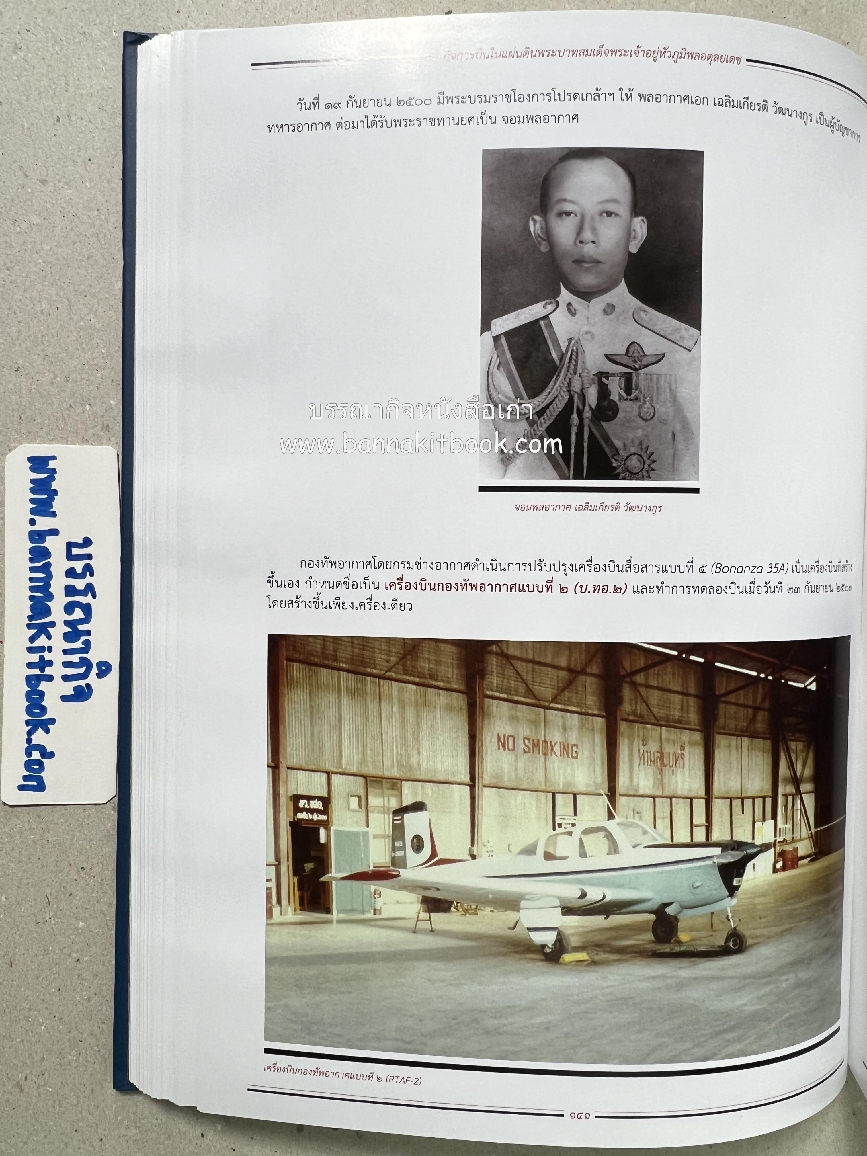 ๔ แผ่นดินราชวงศ์จักรี ๑๐๐ ปีการบินของบุพการีทหารอากาศ.