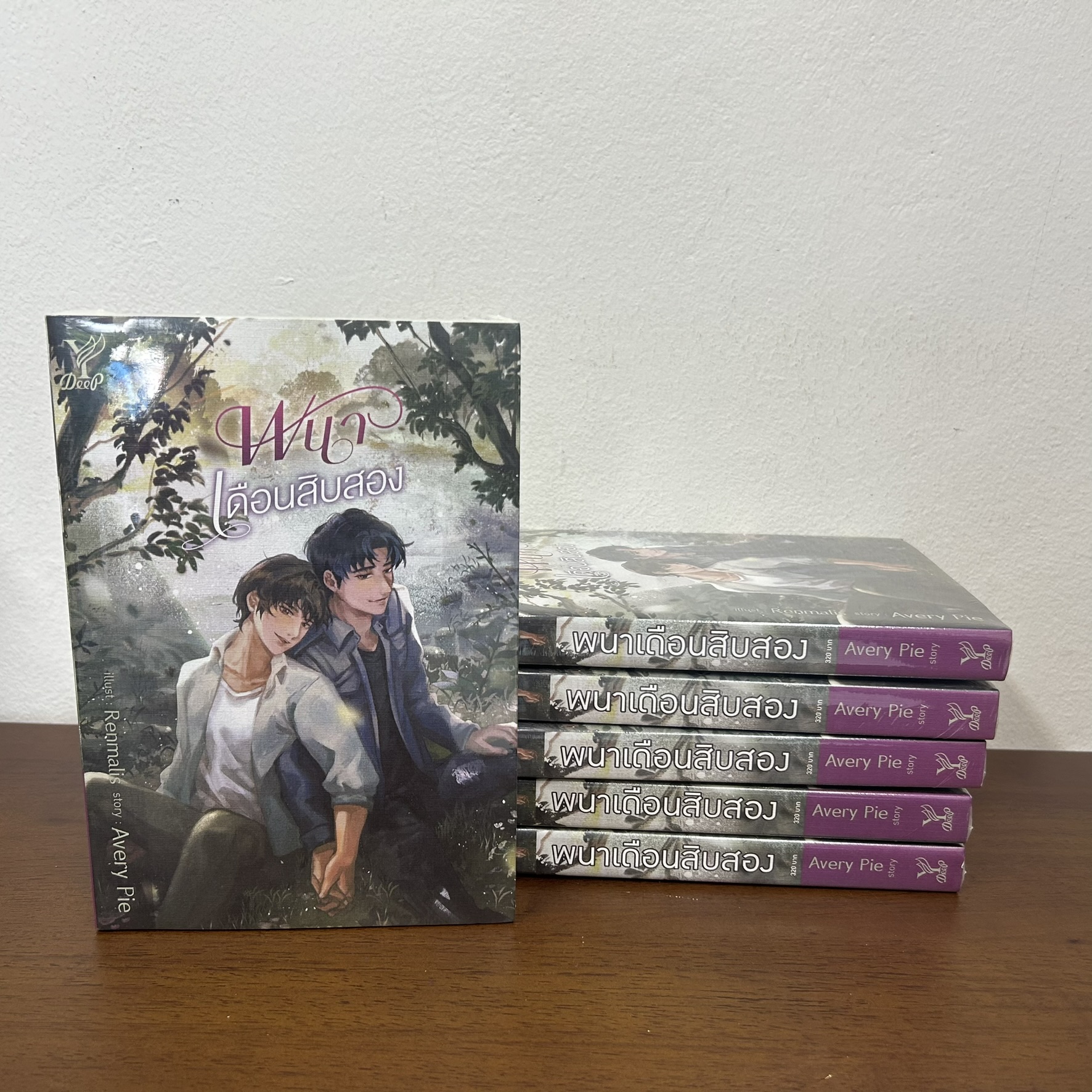 [YAOI] พนาเดือนสิบสอง หนังสือใหม่ ... AveryPie นิยายวาย DEEP