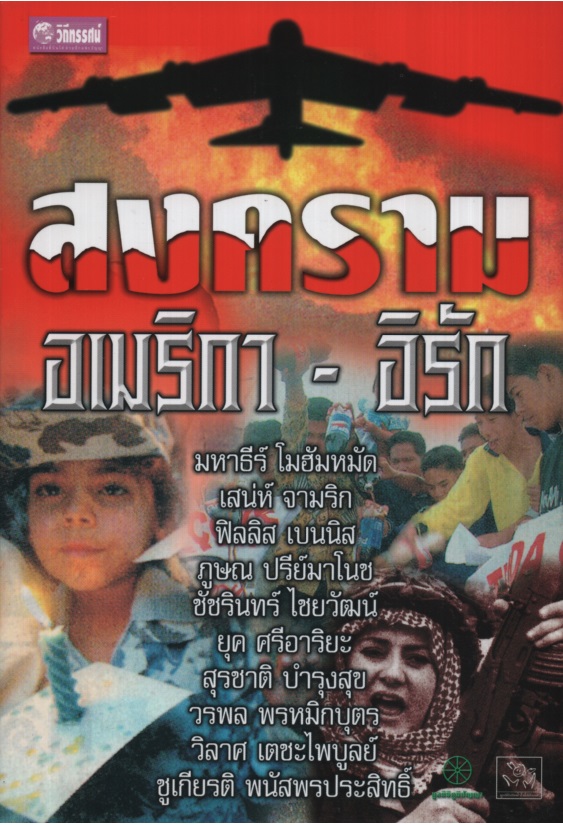 สงครามอเมริกา-อิรัก