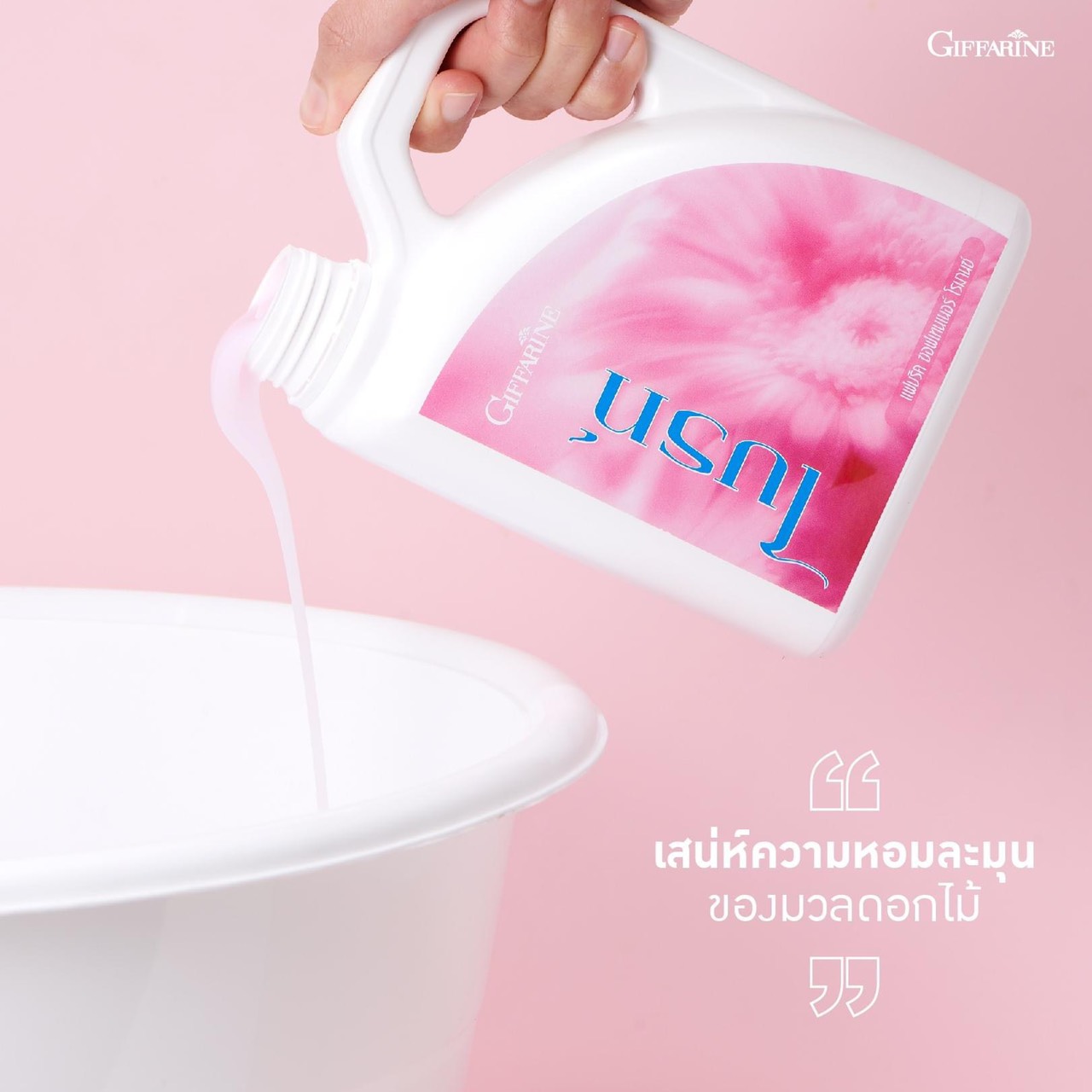 [กิฟฟารีน] น้ำยาปรับผ้านุ่ม ไบรท์ กลิ่น Romance