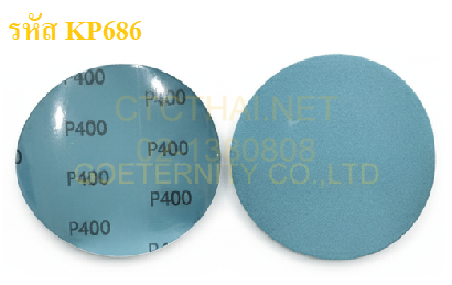 กระดาษทรายกลม KP686 หลังกาว