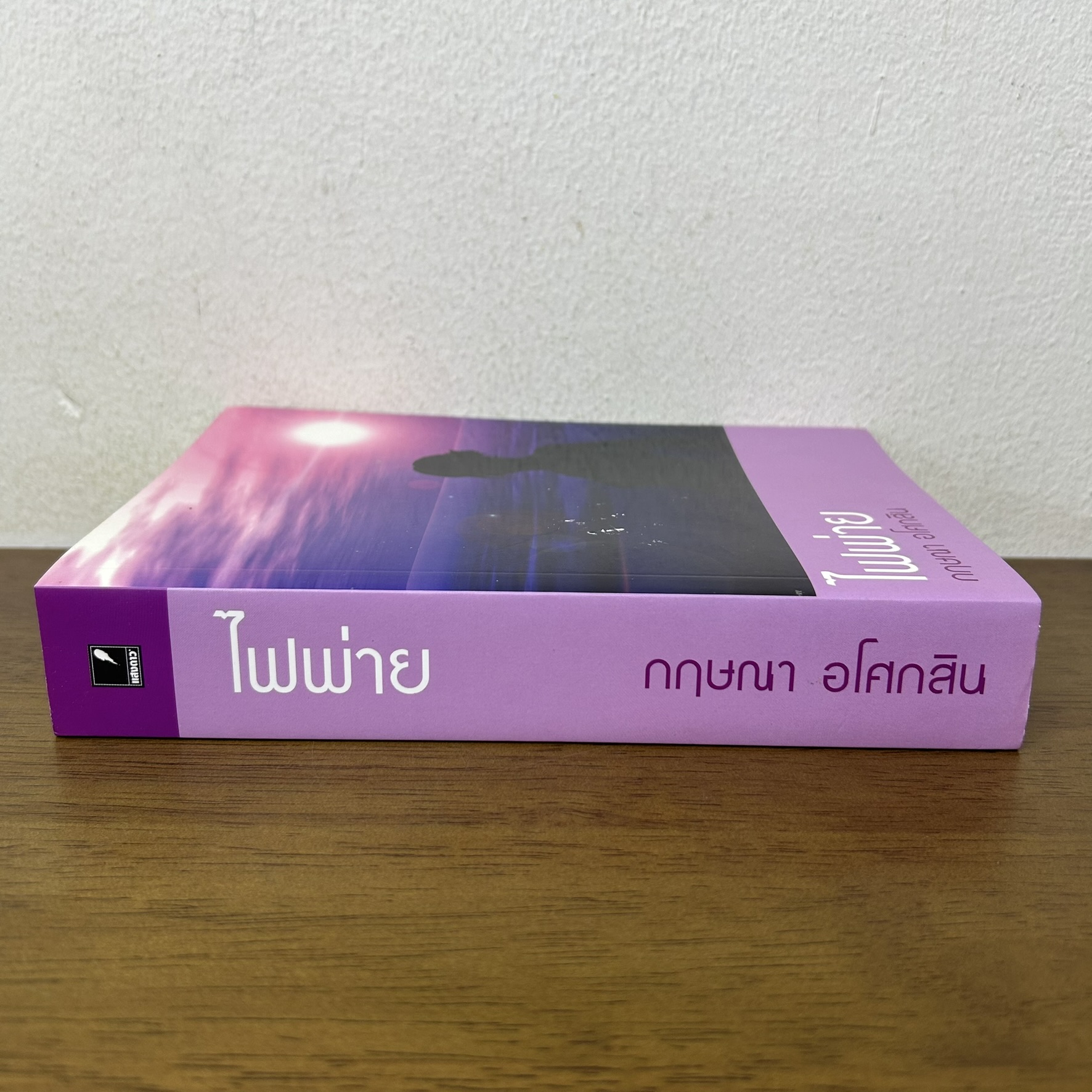 ไฟพ่าย ... กฤษณา อโศกสิน (มือสอง) นิยาย โรแมนติก แสงดาว