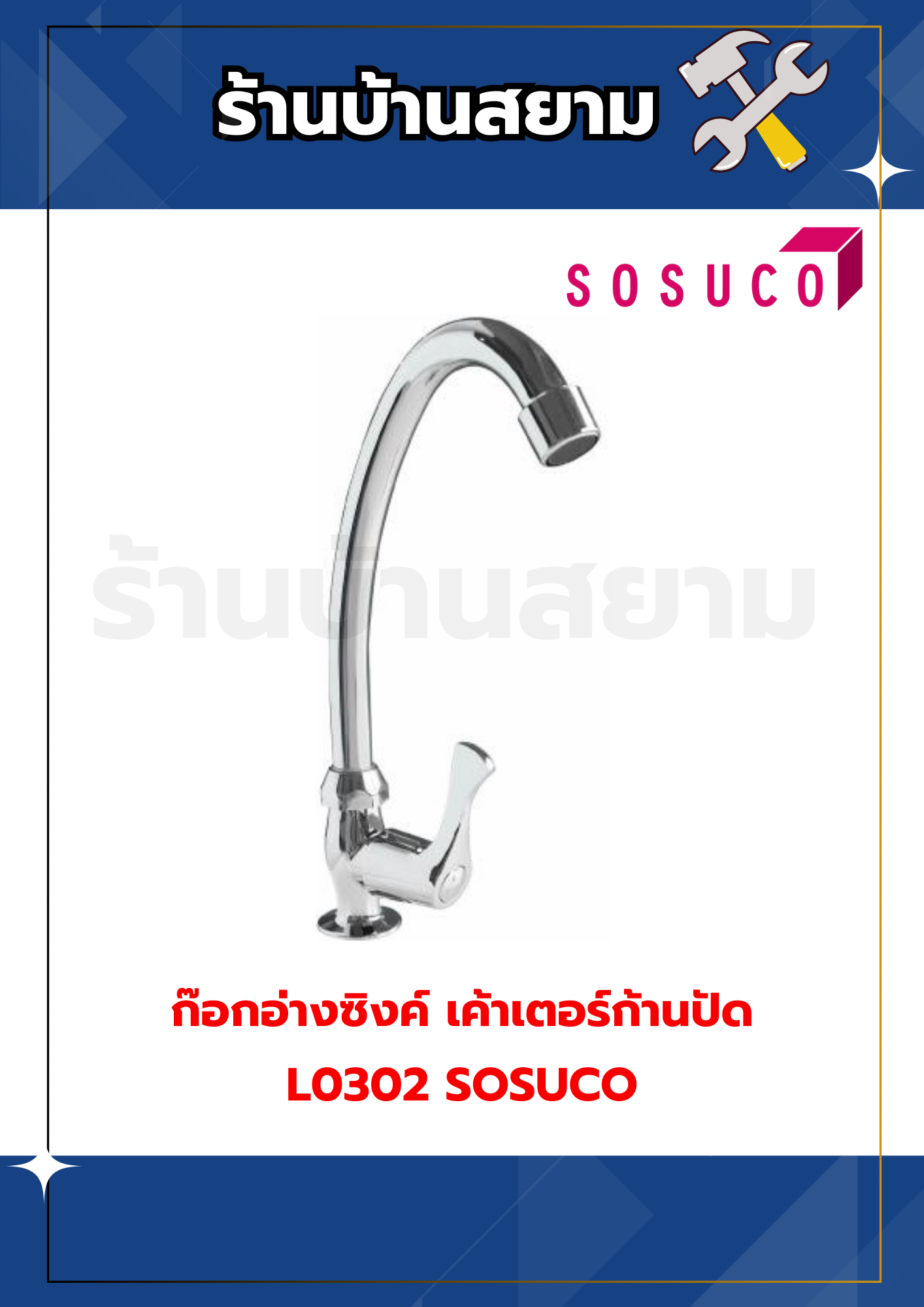 ก๊อกอ่างซิงค์ดิดเค้าเตอร์ก้านปัด #L0302 SOSUCO
