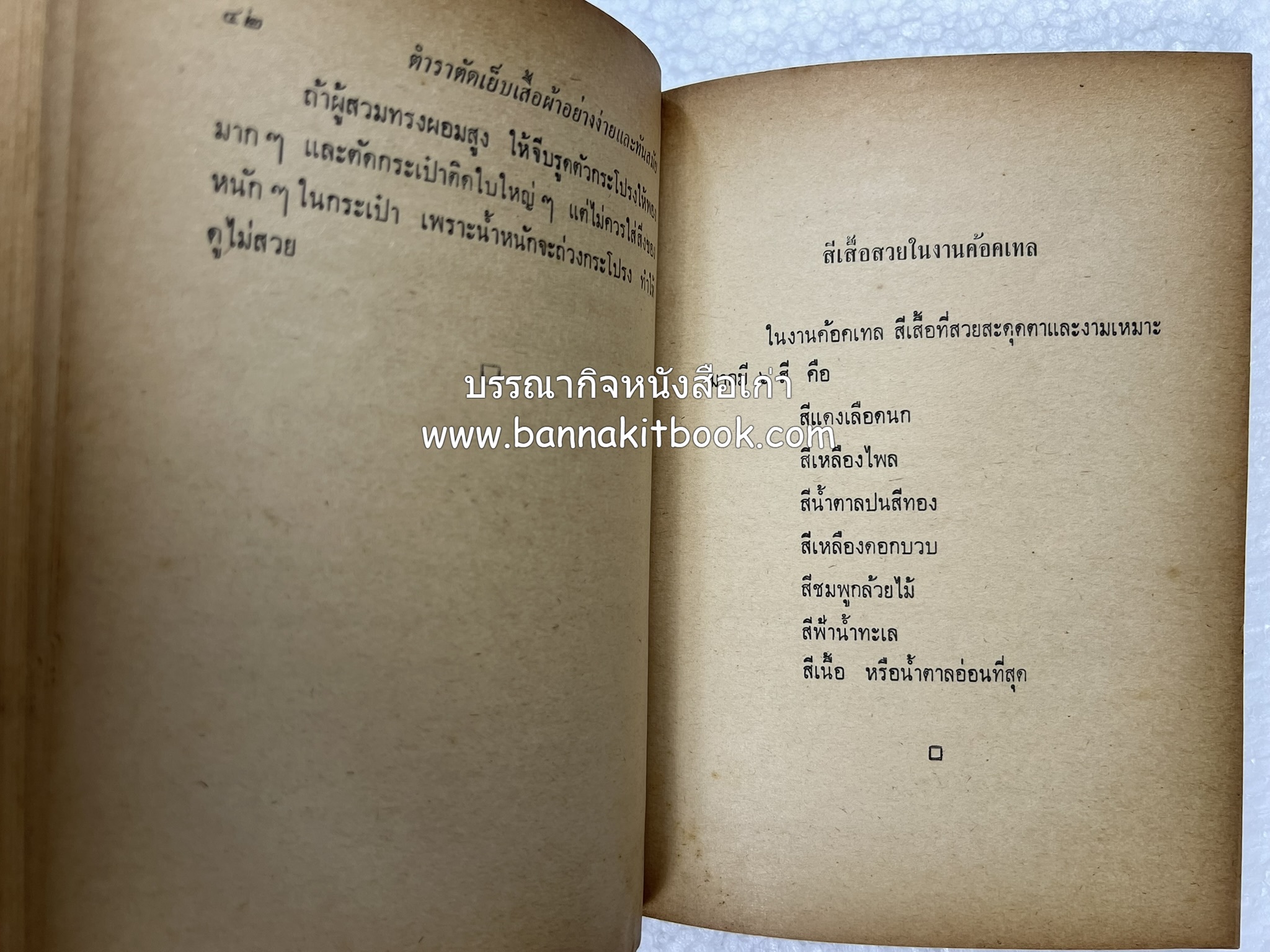 ตำราตัดเสื้อด้วยตนเอง (มีแพทเทิร์นแบบเสื้อให้ด้วย) โดย : 'นิตยาภรณ์' - ลำจวน มงคลรัตน์.
