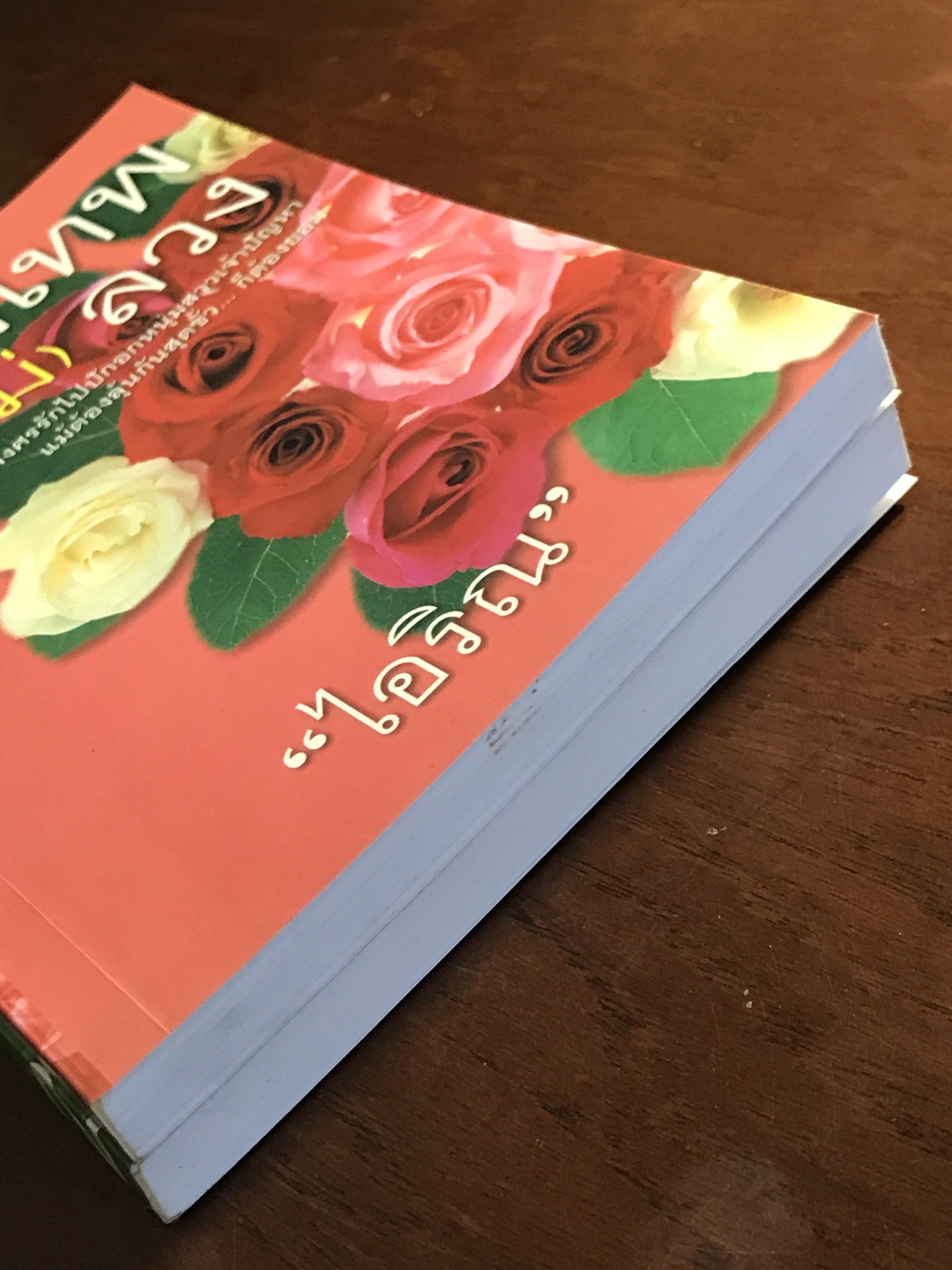 กามเทพ (ไม่) ลวง ผู้เขียน: ไอริณ สำนักพิมพ์: คลังวิทยา ➡️H16