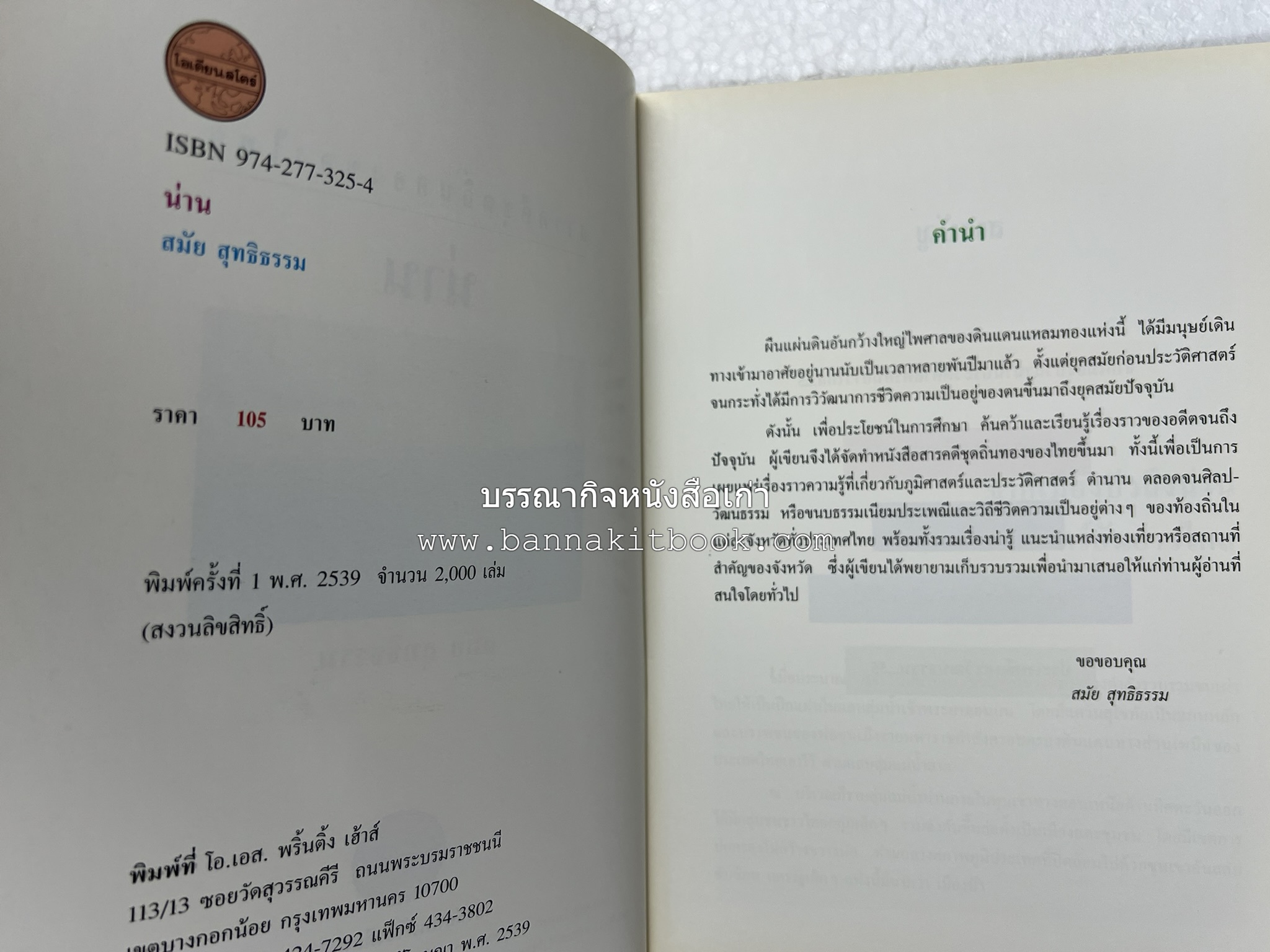 น่าน สารคดีชุดถิ่นทองของไทย โดย : สมัย สุทธิธรรม.