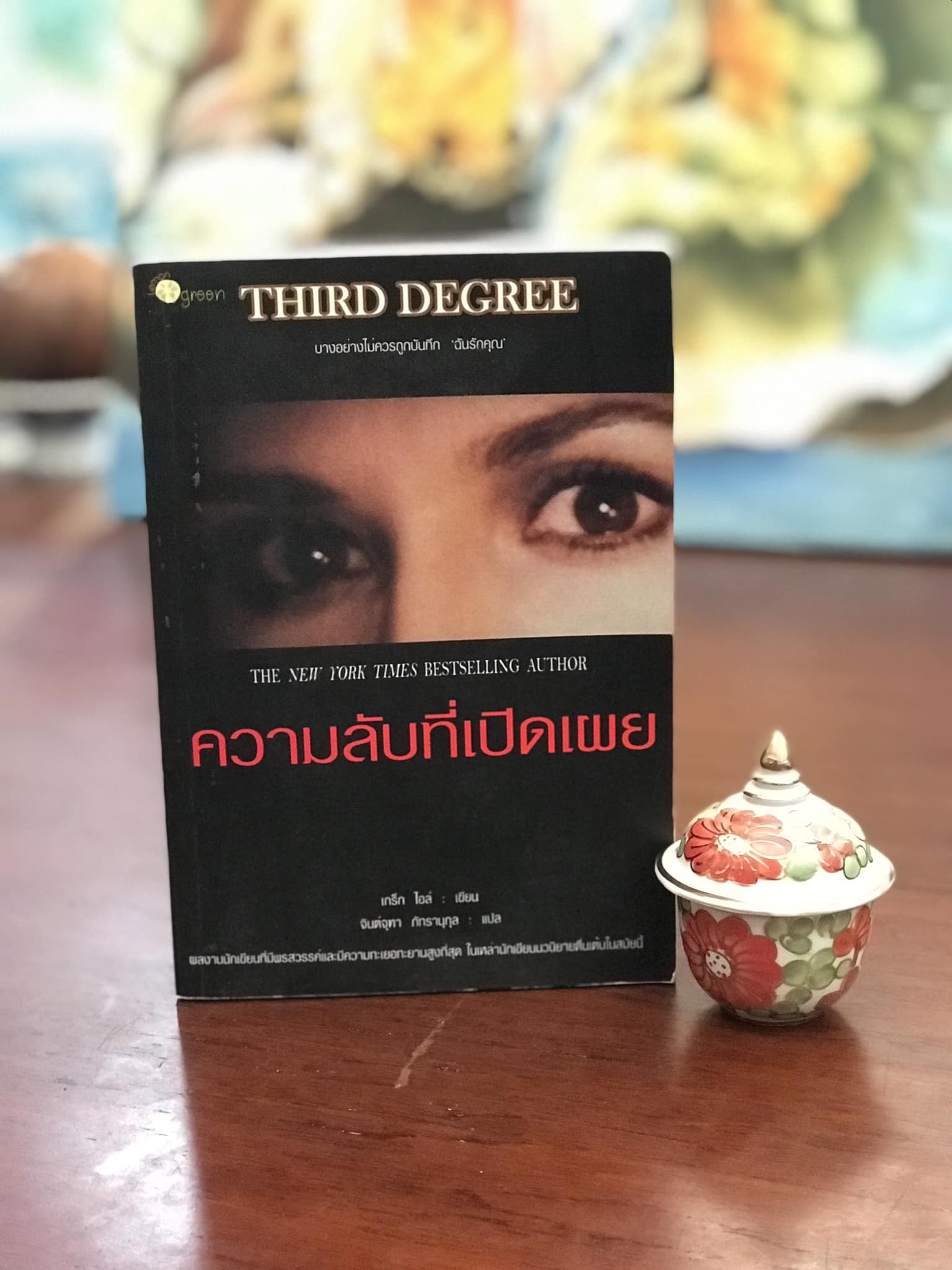 ความลับที่เปิดเผย ผู้เขียน เกร็ก ไอล์ ผู้แปล จินต์จุฑา ภัทรานุกุล สำนักพิมพ์ เลมอนกรีน
