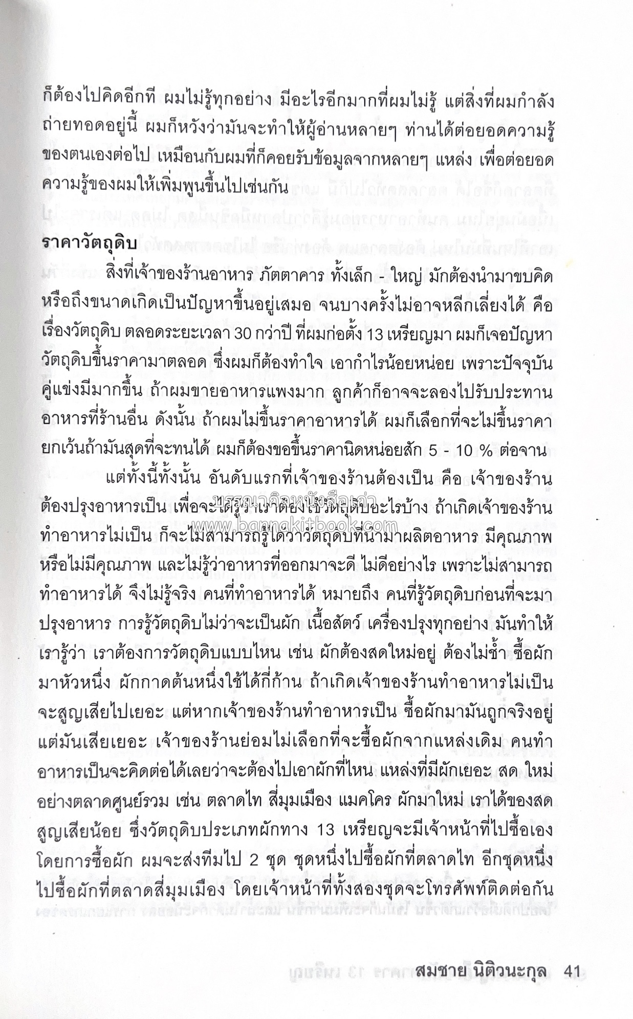 118 เมนูเด็ด ภัตตาคาร 13 เหรียญ (สูตรและวิธีทำอาหารตำหรับ 13 เหรียญ) โดย : สมชาย นิติวนะกุล ผู้ก่อตั้งและเจ้าของภัตตาคาร 13 เหรียญ.