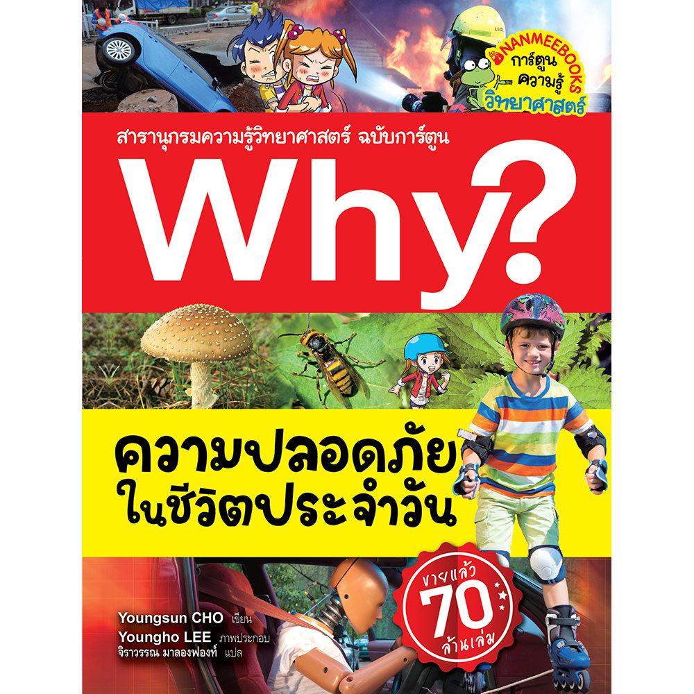 (หนังสือใหม่) Why? ความปลอดภัยในชีวิตประจำวัน