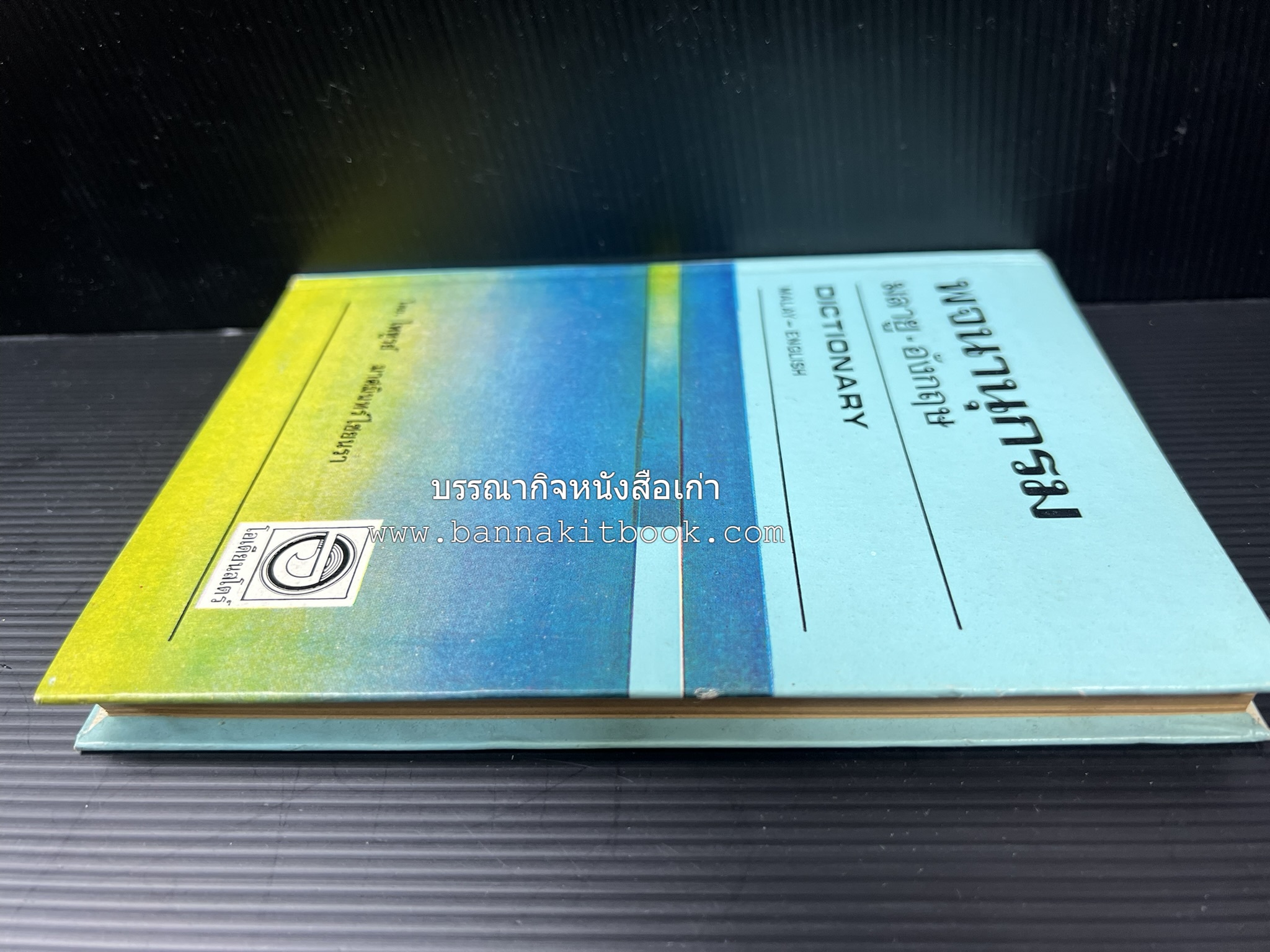 พจนานุกรมมลายู-อังกฤษ (Dictionary MALAY-ENGLISH) โดย : ไพทูรย์ มาศมินทร์ไชยนรา.