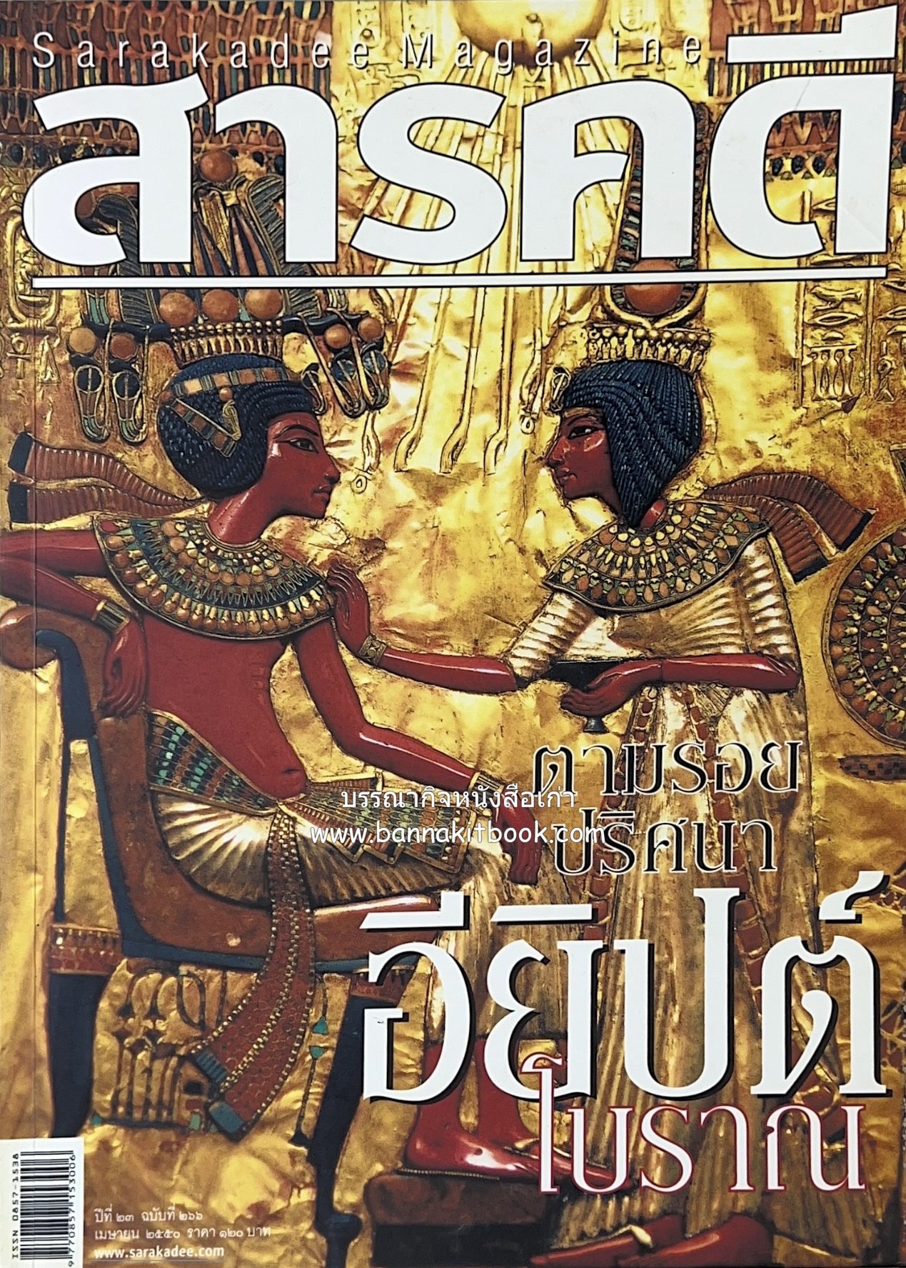 ตามรอยปริศนาอียิปต์โบราณ นิตยสารสารคดี ปีที่ 23 ฉบับที่่ 266 (เมษายน 2550).