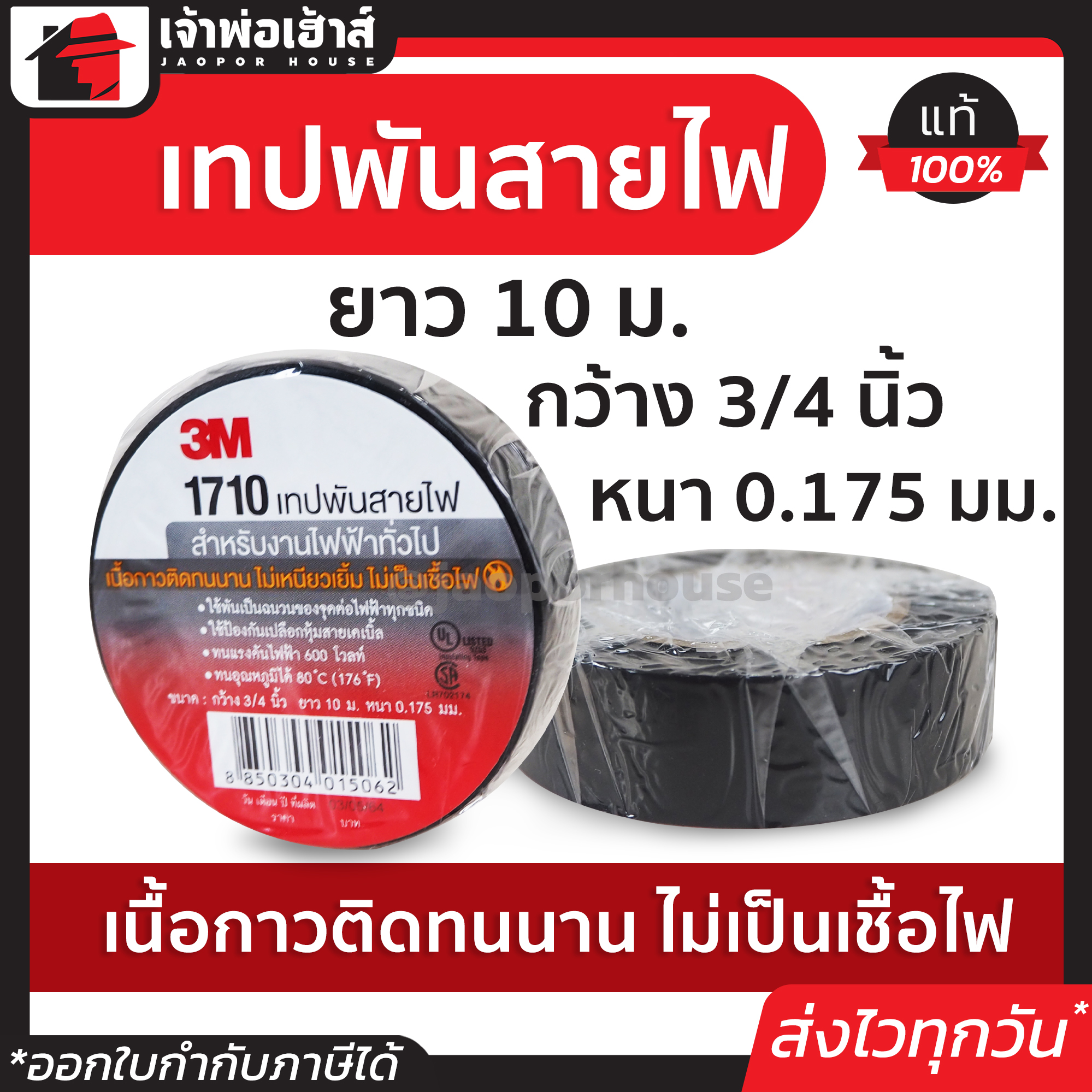 เทปพันสายไฟ 3M Scotch ยาว 10 ม. กว้าง 3/4 นิ้ว หนา 0.175 มม. รุ่น 1710 เทปดำพันสายไฟ เทบพันสายไฟ เทปเก็บสายไฟ ที่พันสายไฟ