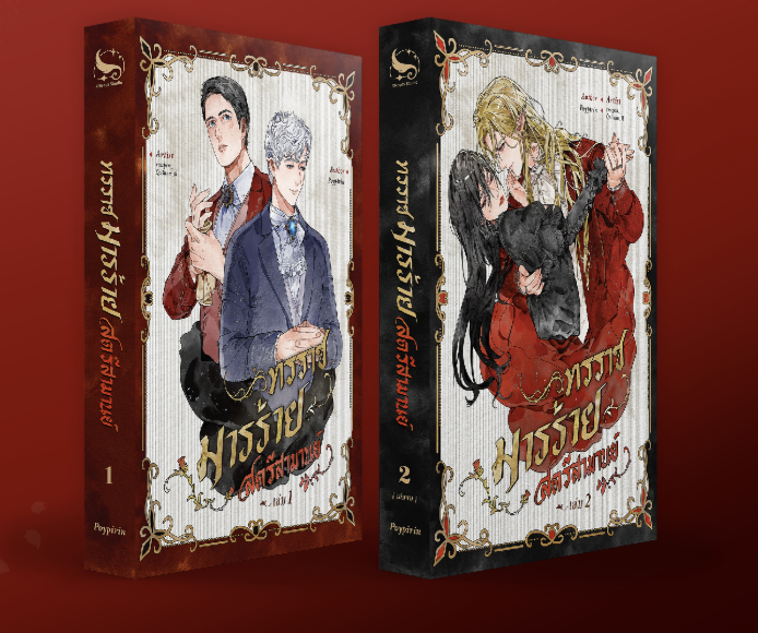 (พร้อมส่ง) นิยายชุด ทรราช-มารร้าย-สตรีสามานย์ 1-2 (จบ)