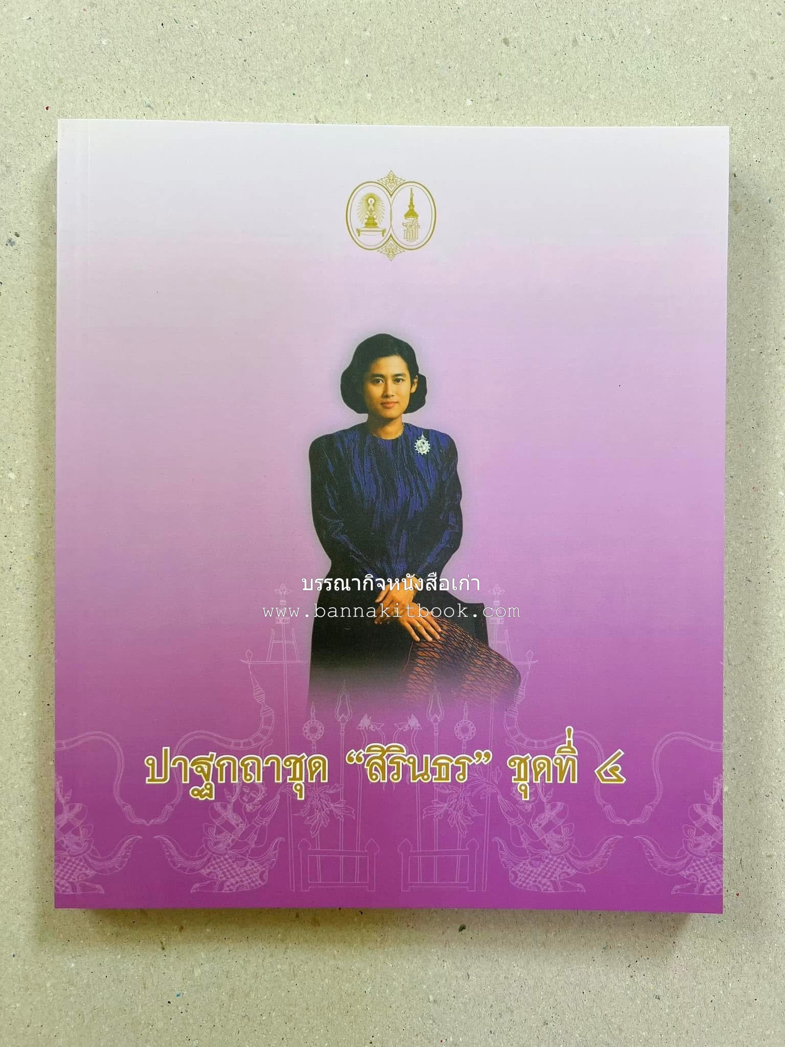 รวมปาฐกถาชุด “สิรินธร” 5 เล่มชุด (25 หัวข้อเรื่อง) โดย : จุฬาลงกรณ์มหาวิทยาลัย.